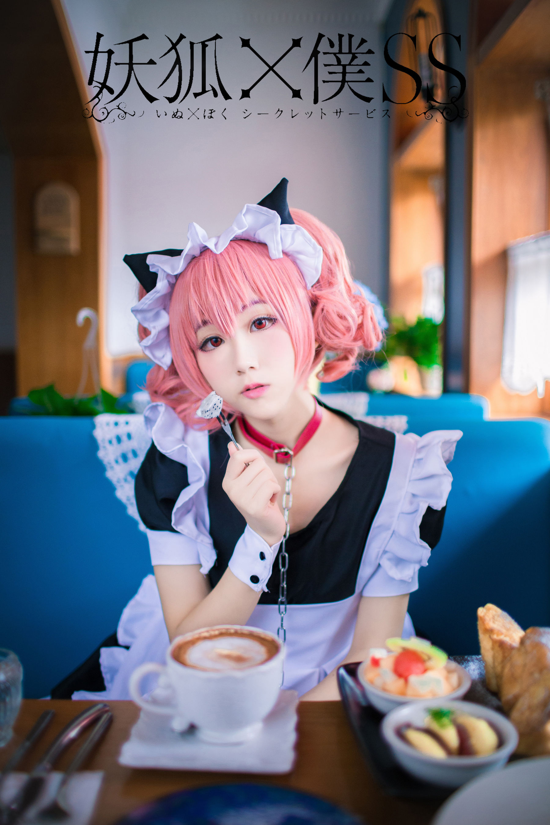 动漫博主浅野菌子 – 妖狐×仆SS [18P] - 秀人网免费无水印在线套图写真