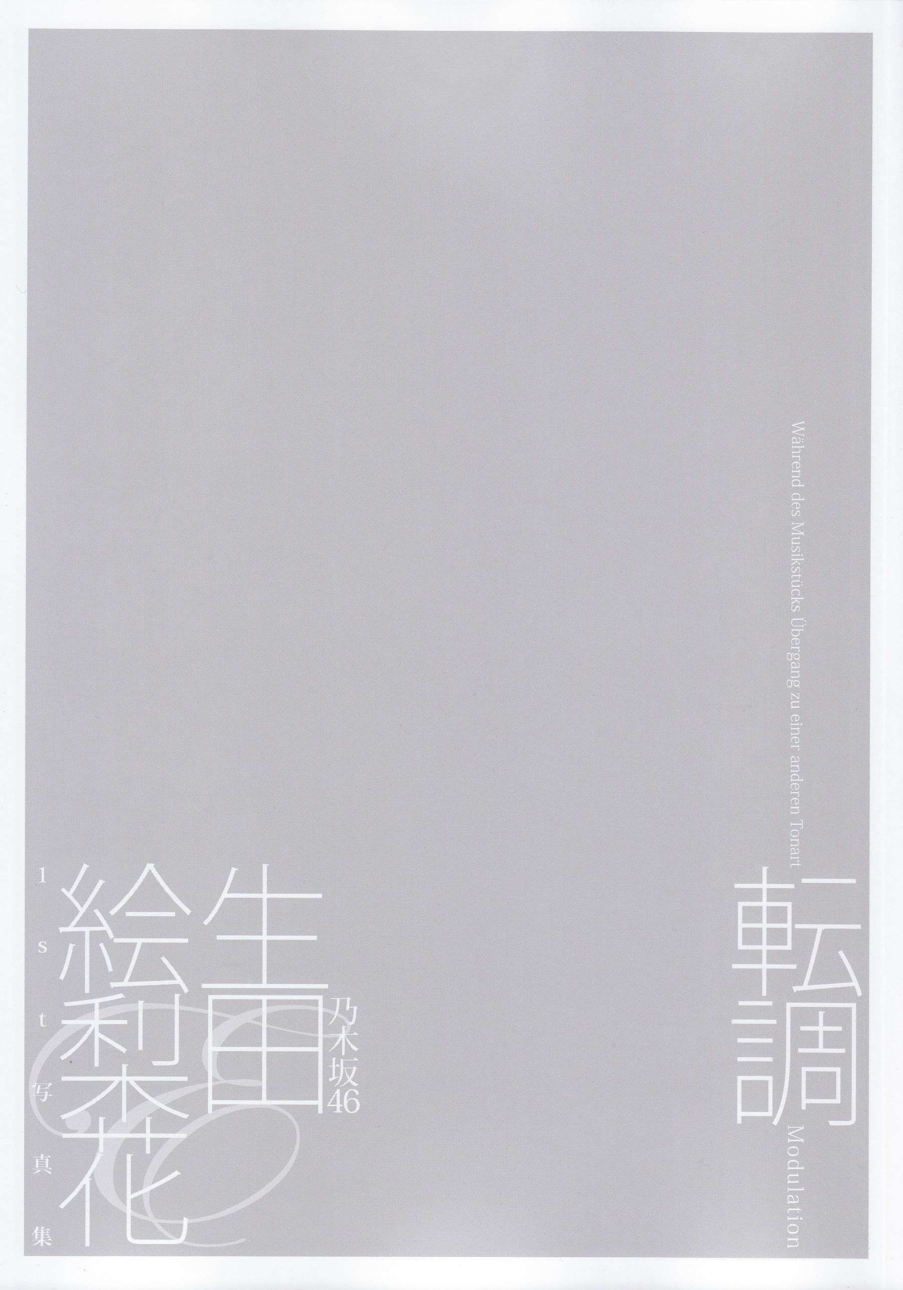 生田絵梨花1st写真集 『転調』 [152P] - 秀人网免费无水印在线套图写真