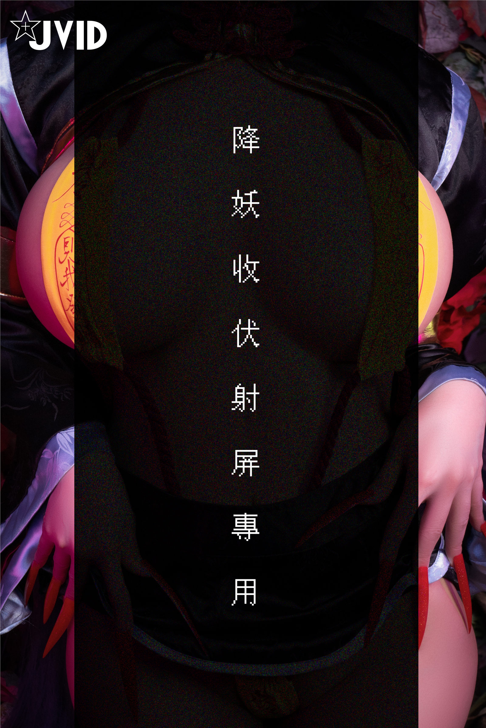 JVID图集 安希 – 僵尸奶光 [66P] - 秀人网免费无水印在线套图写真