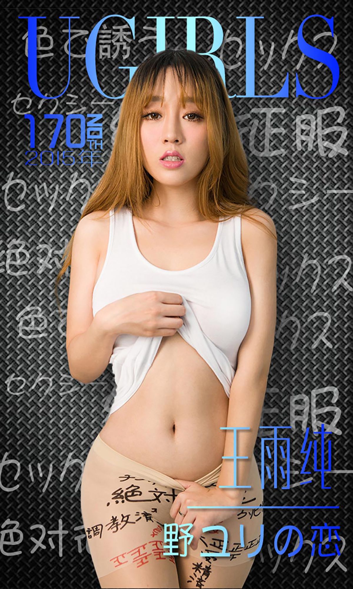 王雨纯《唇唇欲动》 UGirls 爱尤物 No.170 [40P]-COS写真在线网