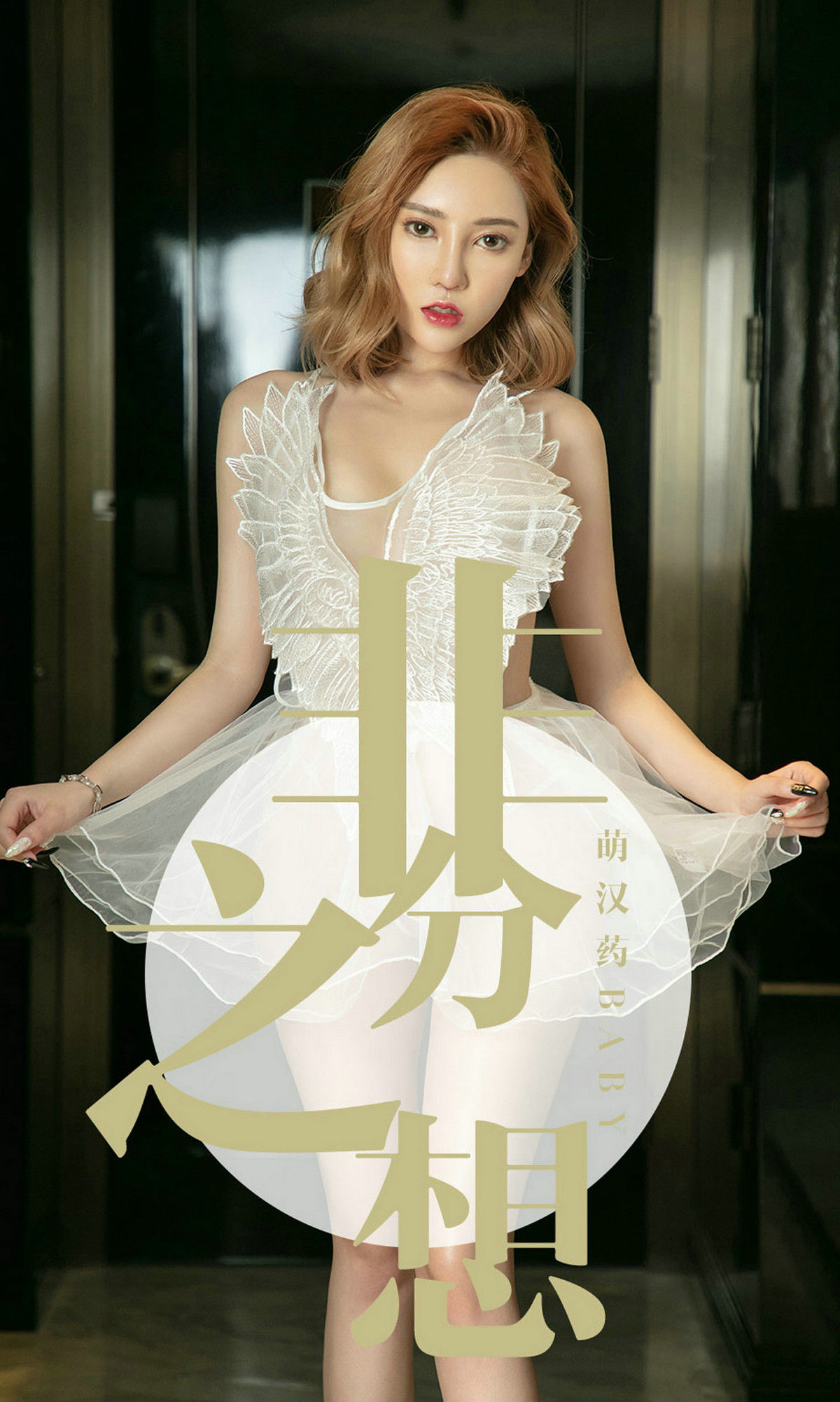 UGirls 爱尤物 No.1523 萌汉药baby 非分之想 [35P]-COS写真在线网