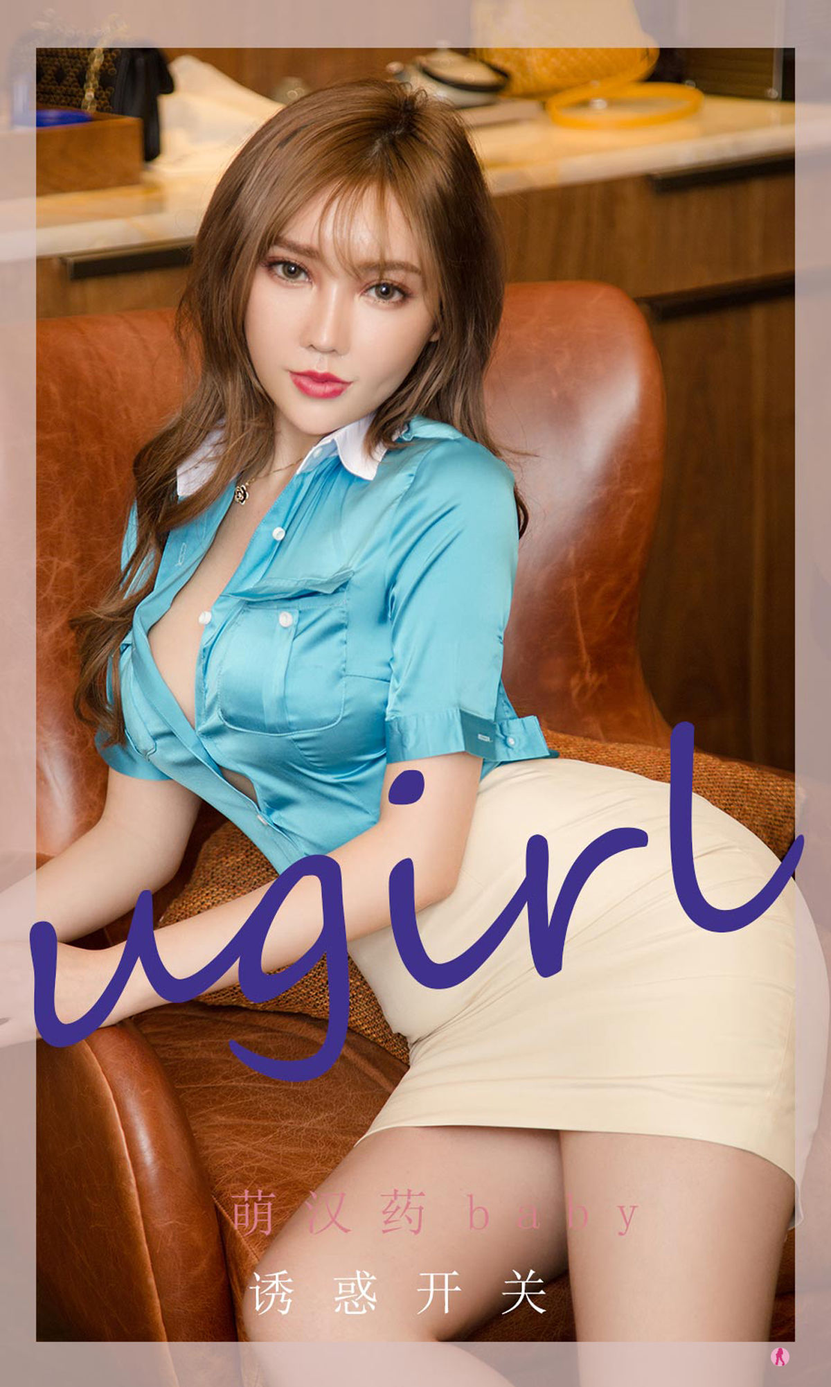 UGirls 爱尤物 No.2261 萌汉药baby 诱惑开关 [35P]-COS写真在线网