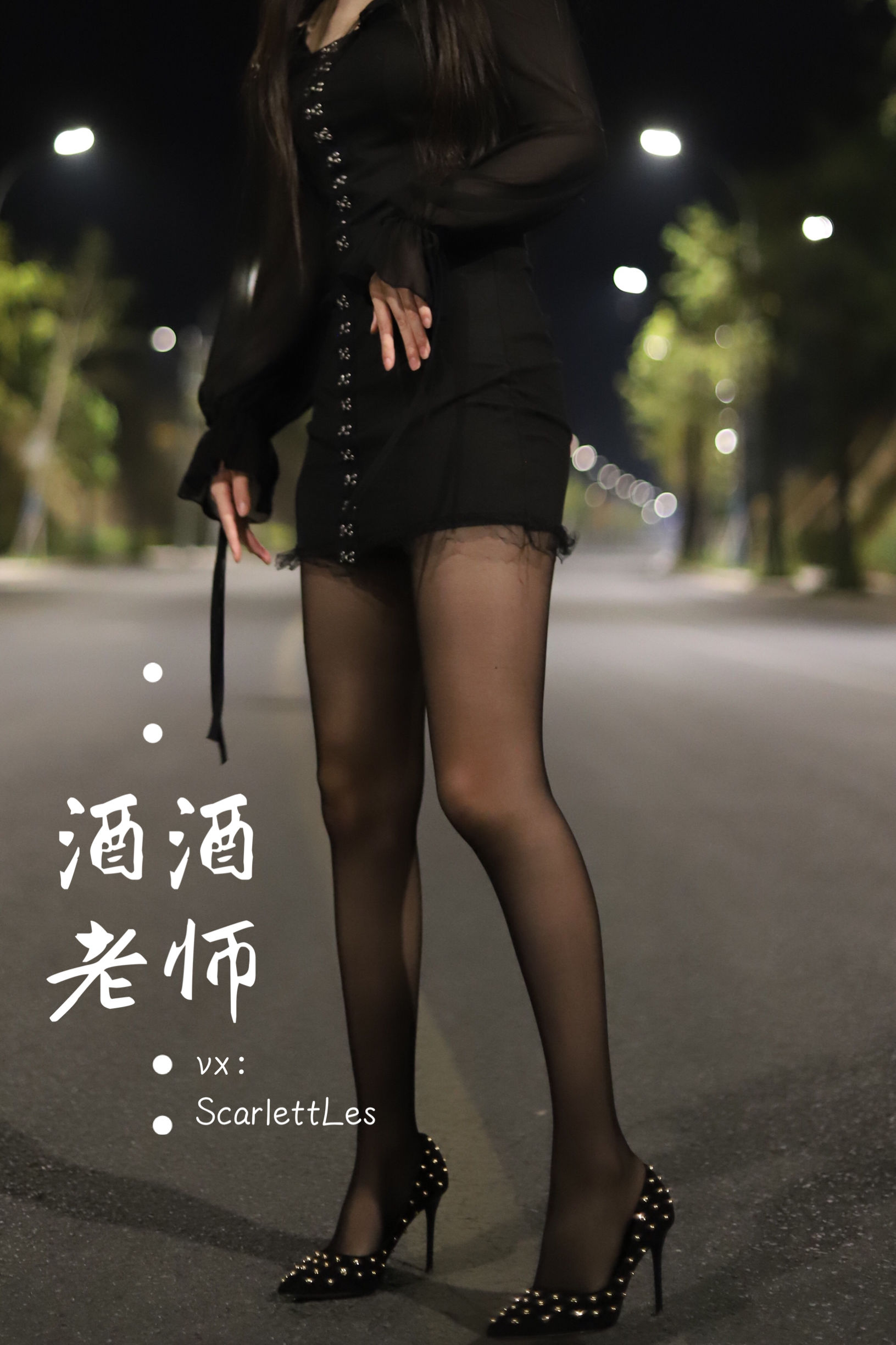 酒酒老师 – 公路的黒丝派对（上） [97P] - 秀人网免费无水印在线套图写真