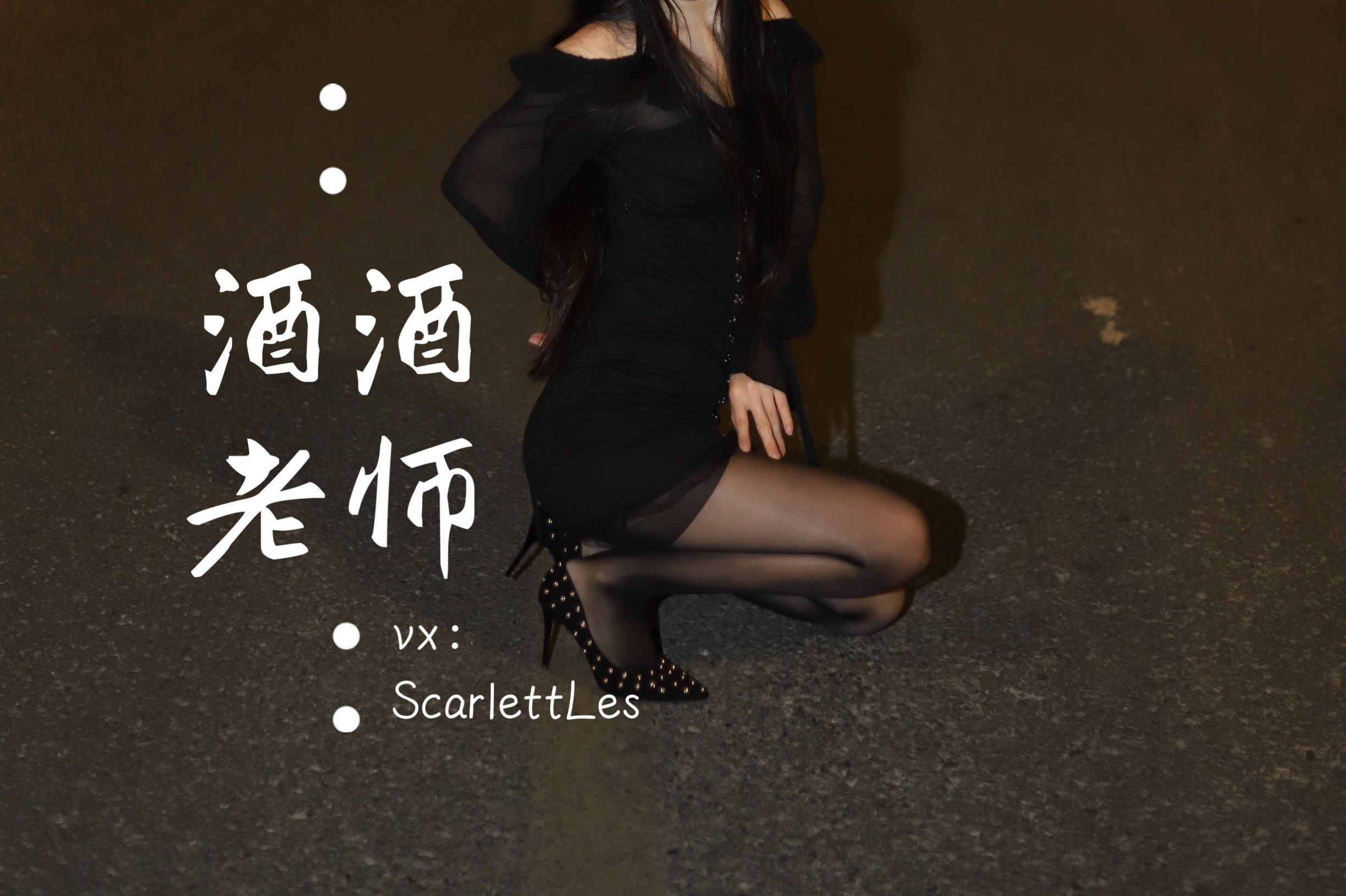 酒酒老师 – 公路的黒丝派对（上） [97P] - 秀人网免费无水印在线套图写真