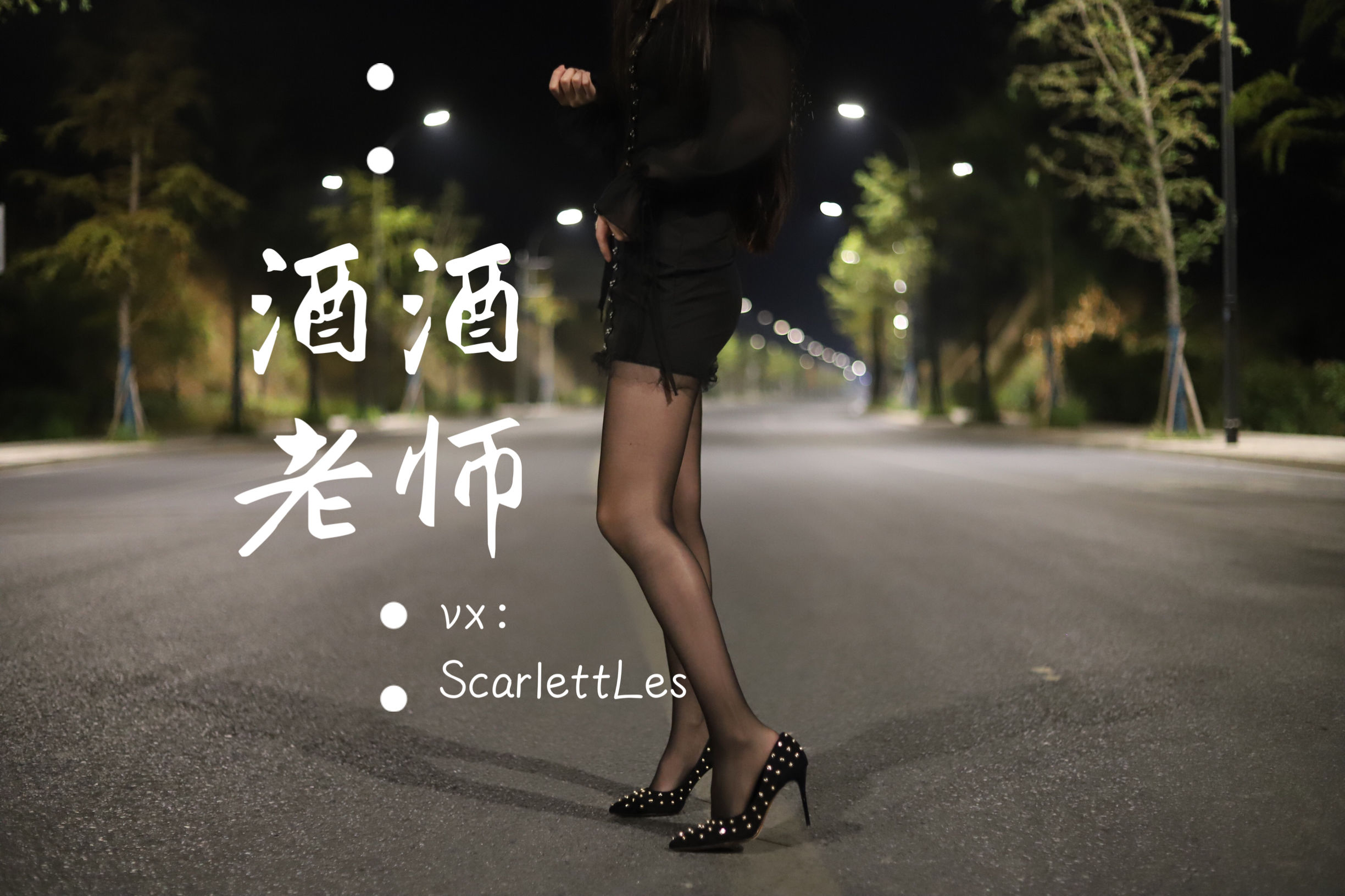 酒酒老师 – 公路的黒丝派对（上） [97P] - 秀人网免费无水印在线套图写真