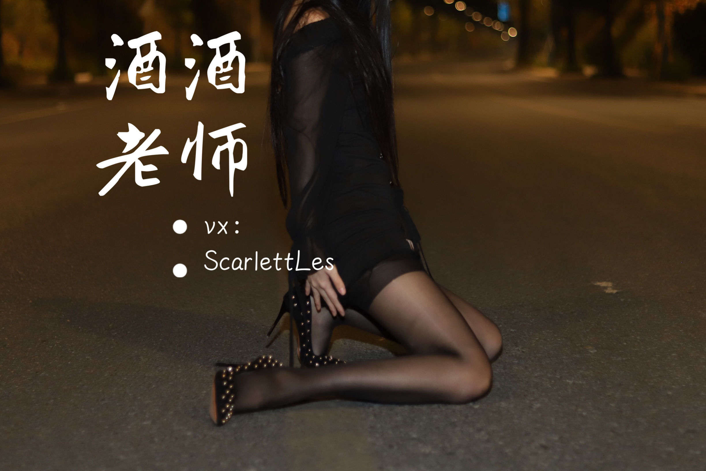 酒酒老师 – 公路的黒丝派对（上） [97P] - 秀人网免费无水印在线套图写真