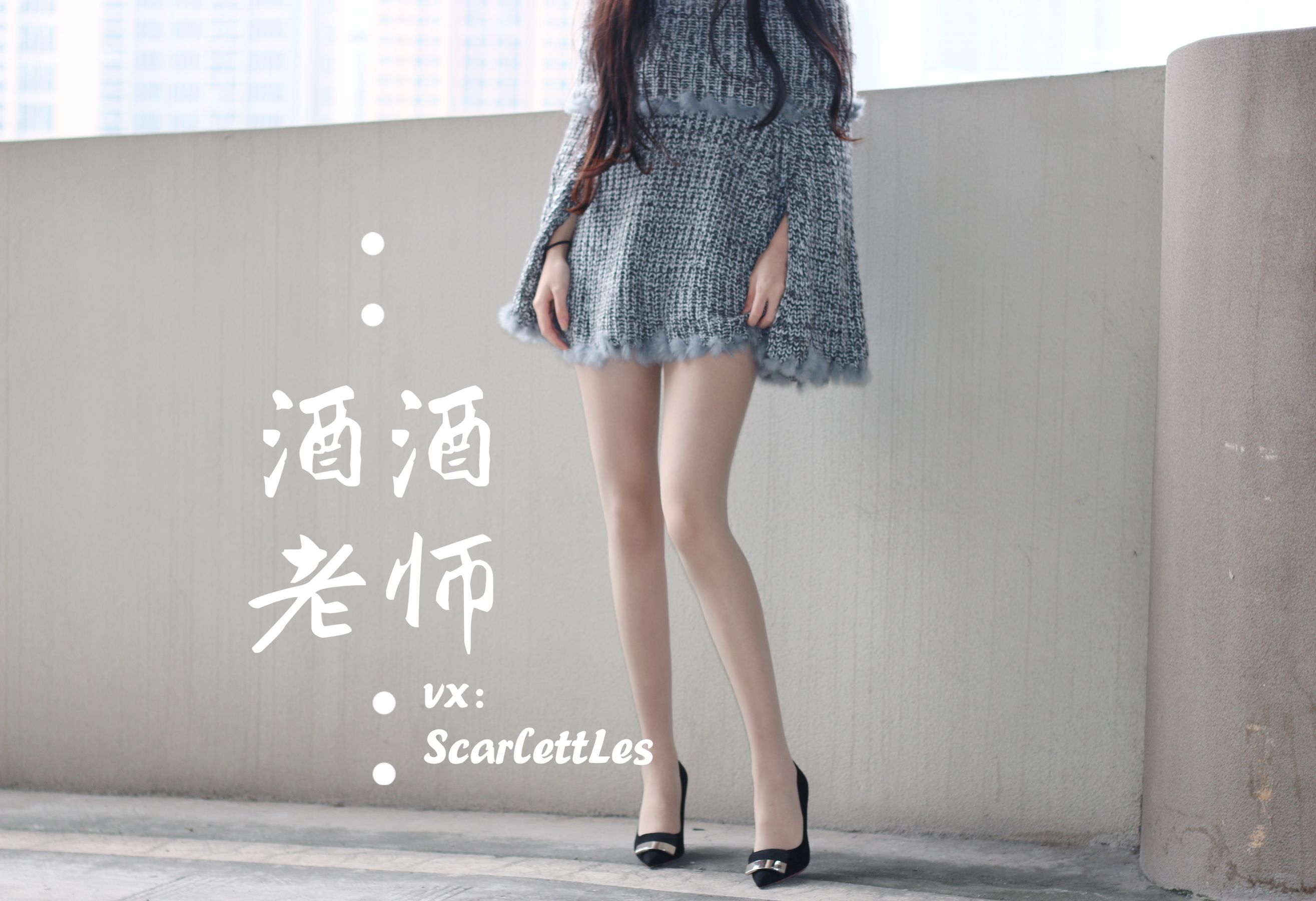 酒酒老师 – 停车场里的超短裙 [55P] - 秀人网免费无水印在线套图写真