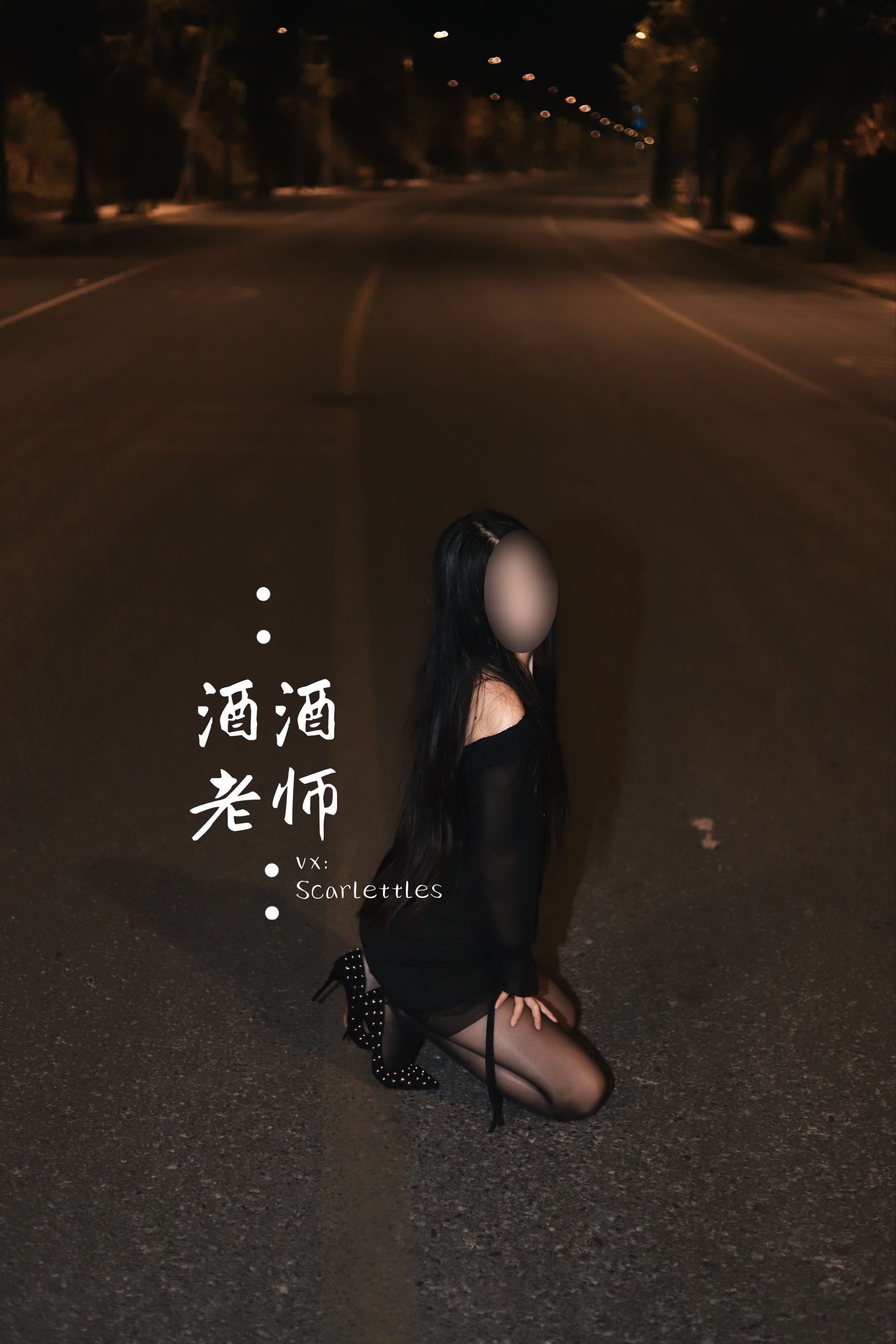 酒酒老师 – 公路的黒丝派对（下） [91P] - 秀人网免费无水印在线套图写真