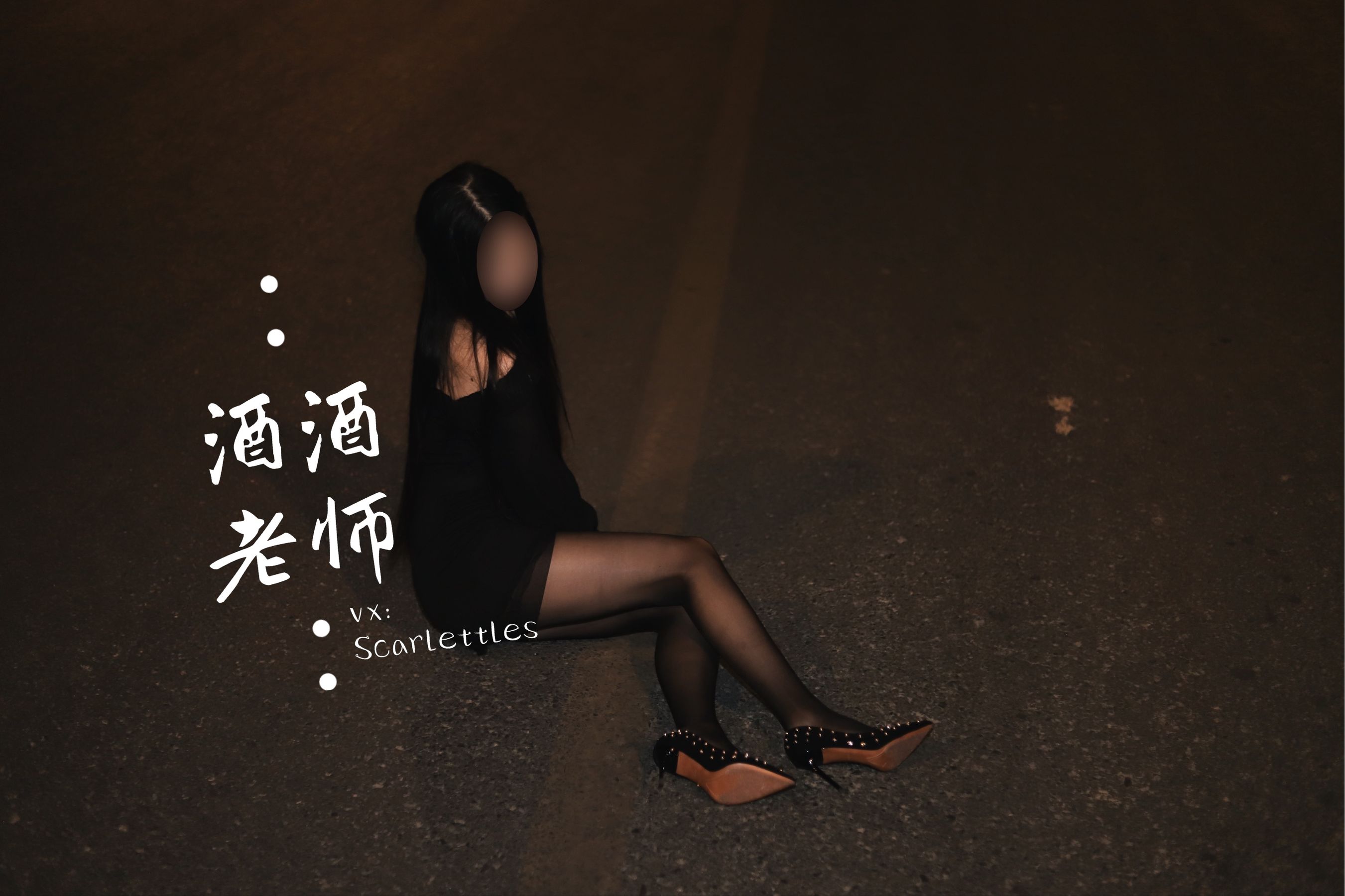 酒酒老师 – 公路的黒丝派对（下） [91P] - 秀人网免费无水印在线套图写真