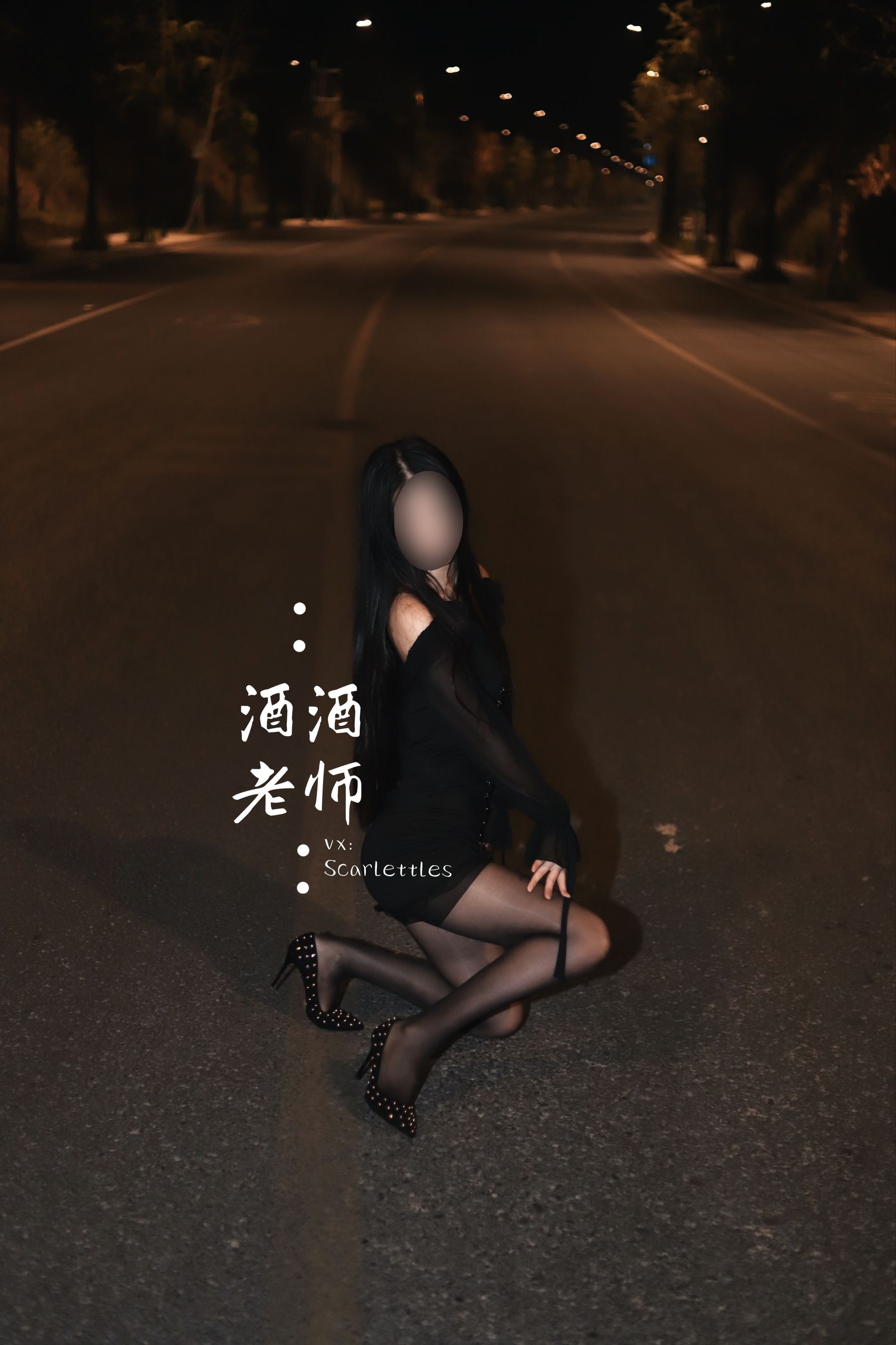 酒酒老师 – 公路的黒丝派对（下） [91P] - 秀人网免费无水印在线套图写真