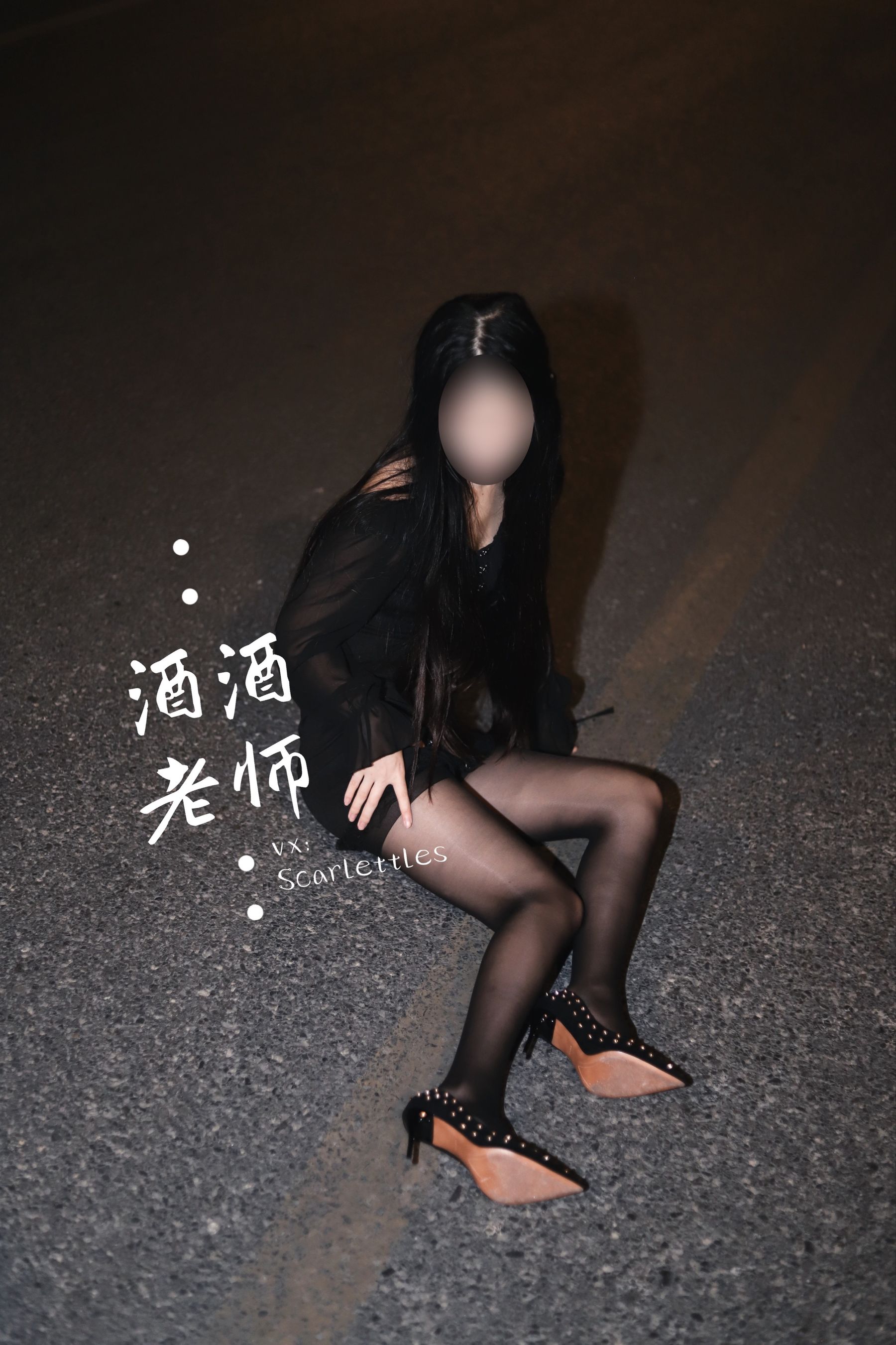 酒酒老师 – 公路的黒丝派对（下） [91P] - 秀人网免费无水印在线套图写真