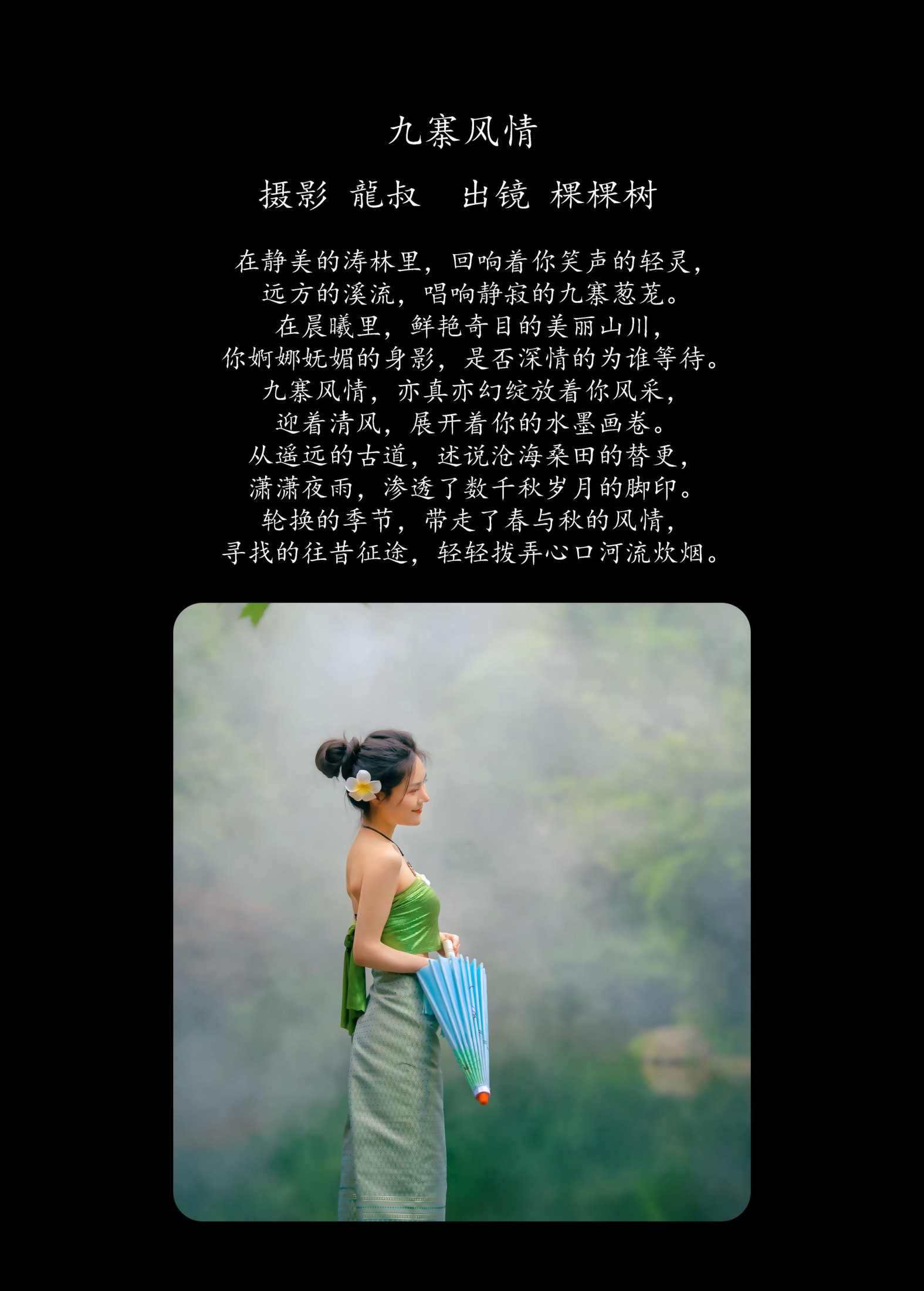 图片[2]-棵棵树 – 《九寨风情》[38P]-COS写真在线网