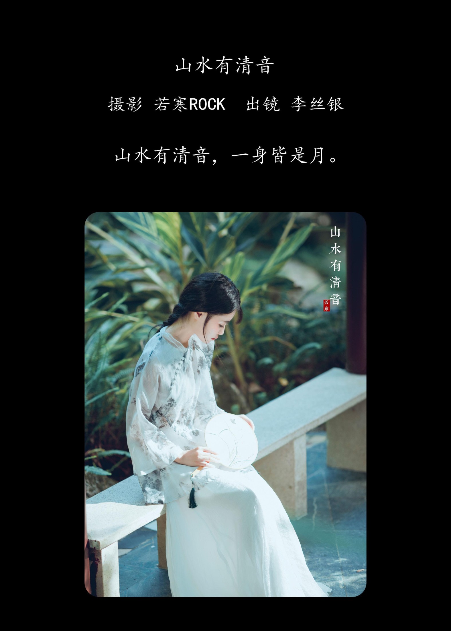 图片[2]-李丝银 – 《山水有清音》[31P]-COS写真在线网
