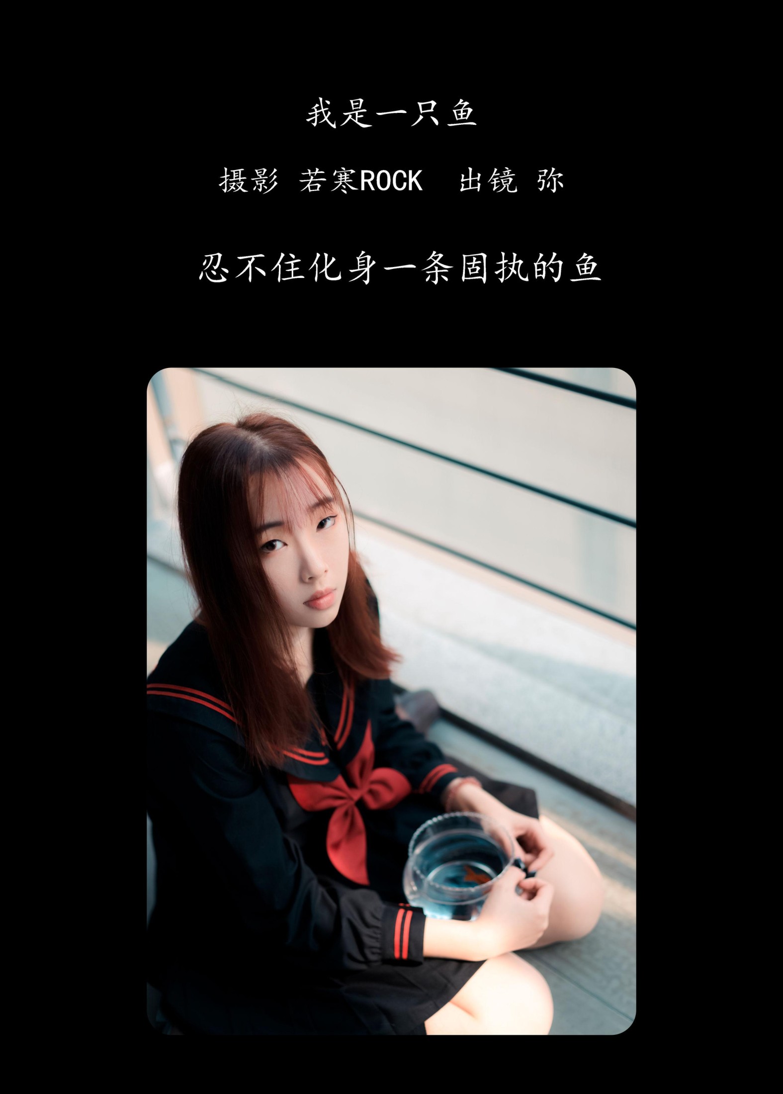 图片[2]-弥 – 《我是一只鱼》[26P]-COS写真在线网