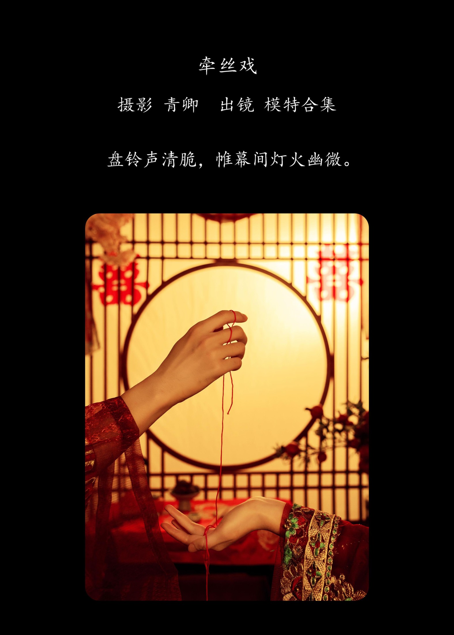 图片[2]-模特合集 – 《牵丝戏》[21P]-COS写真在线网