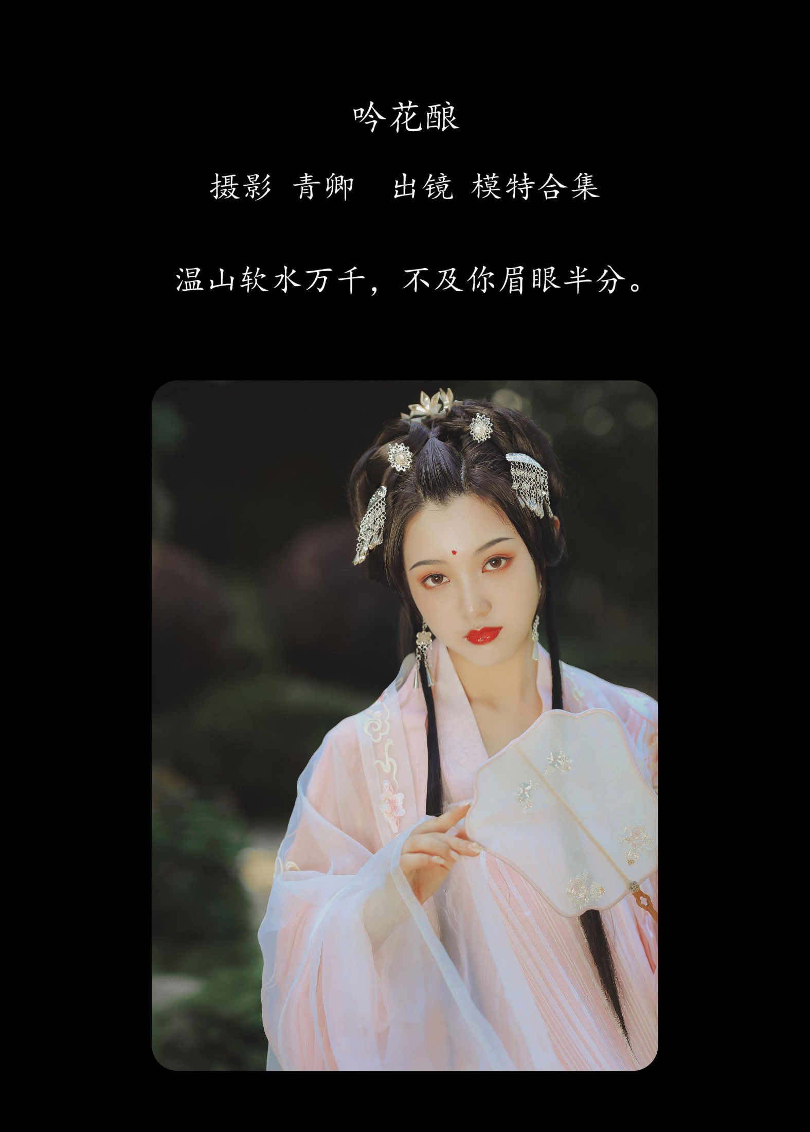 图片[2]-模特合集 – 《吟花酿》[19P]-COS写真在线网