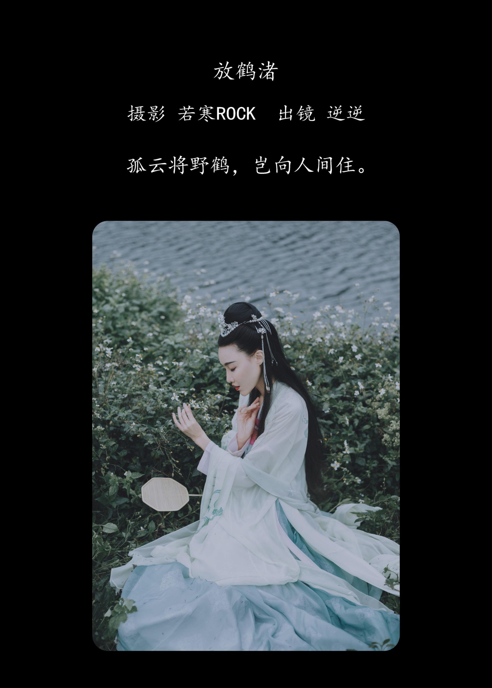 图片[2]-逆逆 – 《放鹤渚》[27P]-COS写真在线网