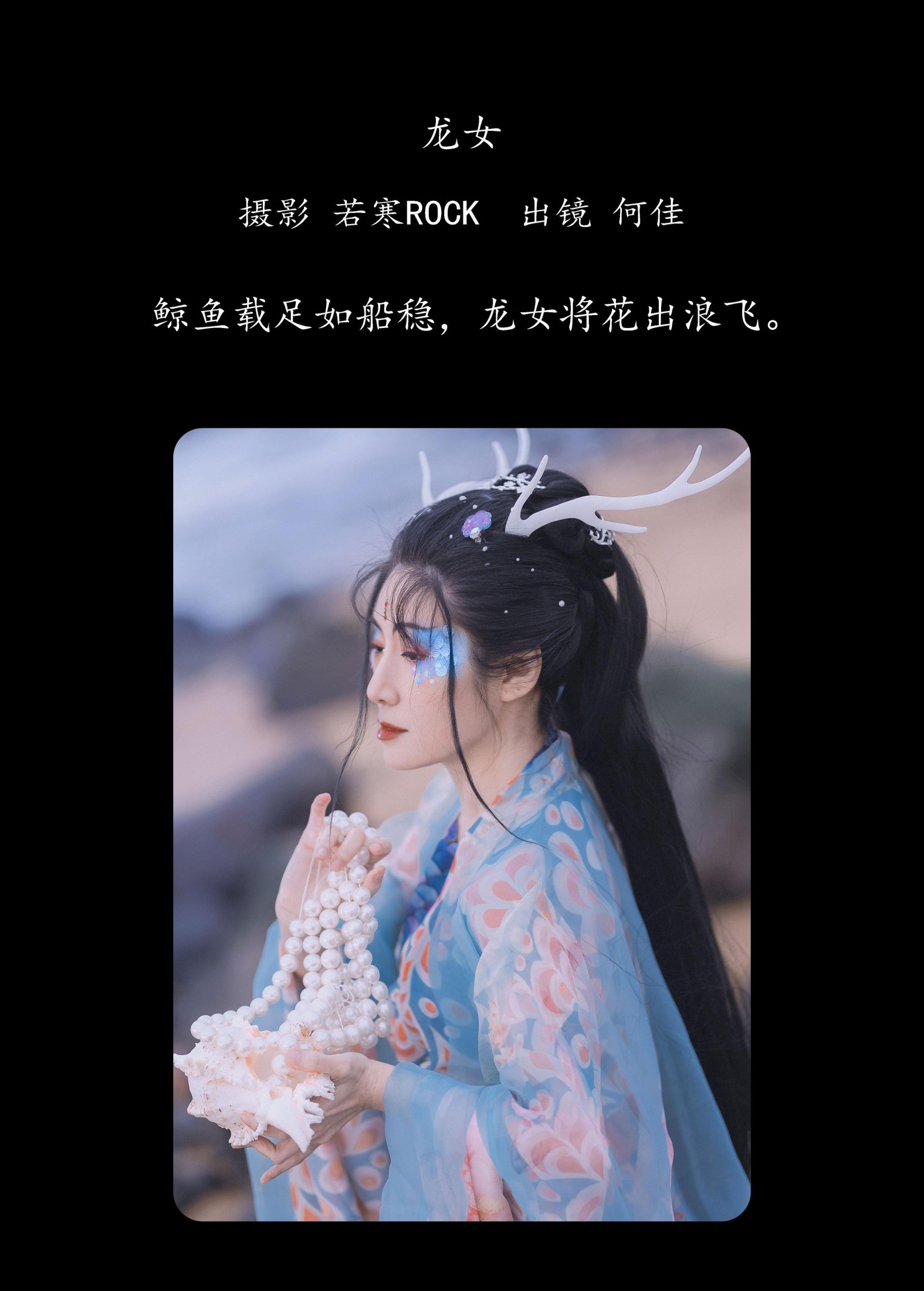 图片[2]-何佳 – 《龙女》[24P]-COS写真在线网