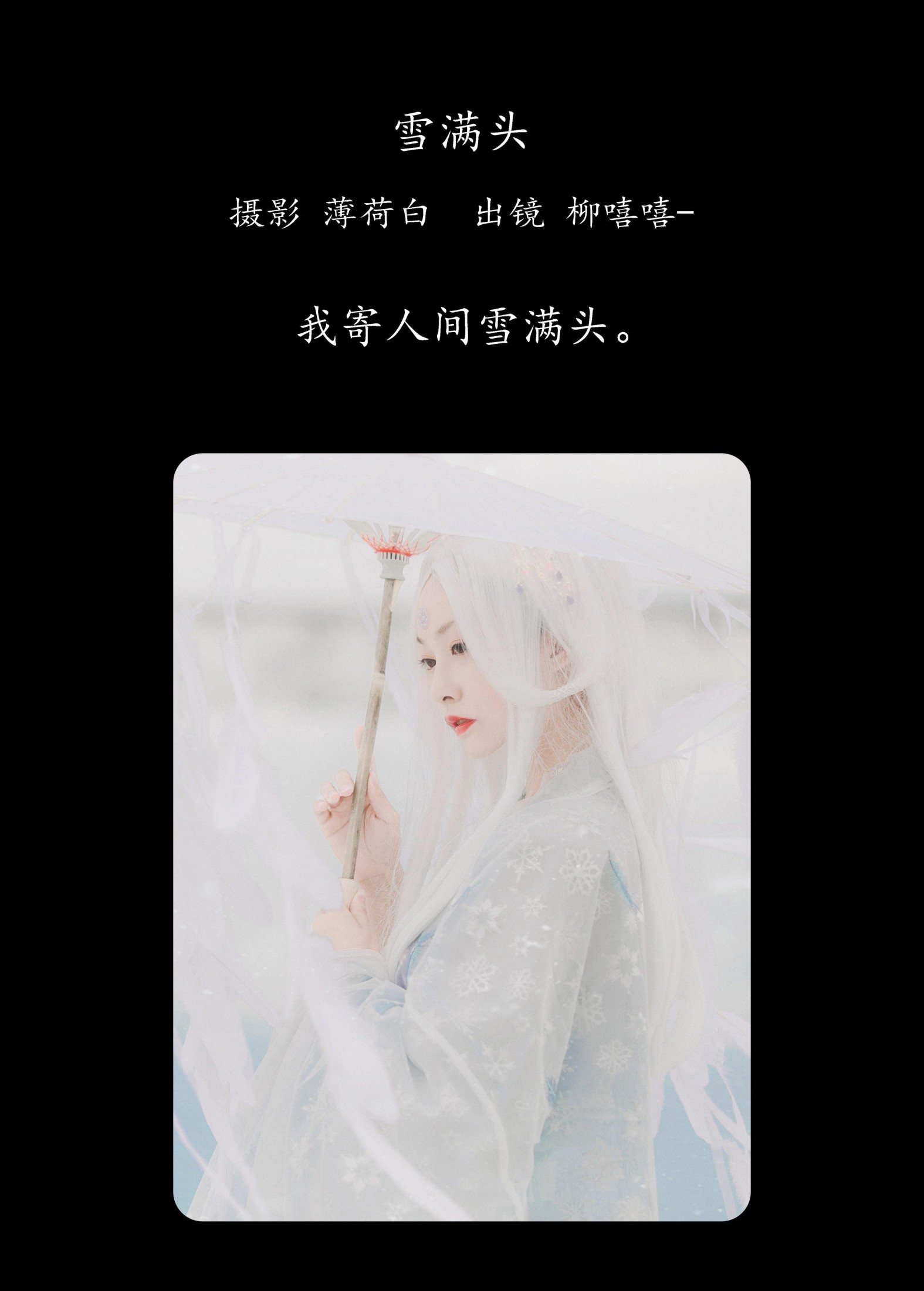 图片[2]-柳嘻嘻- – 《雪满头》[19P]-COS写真在线网