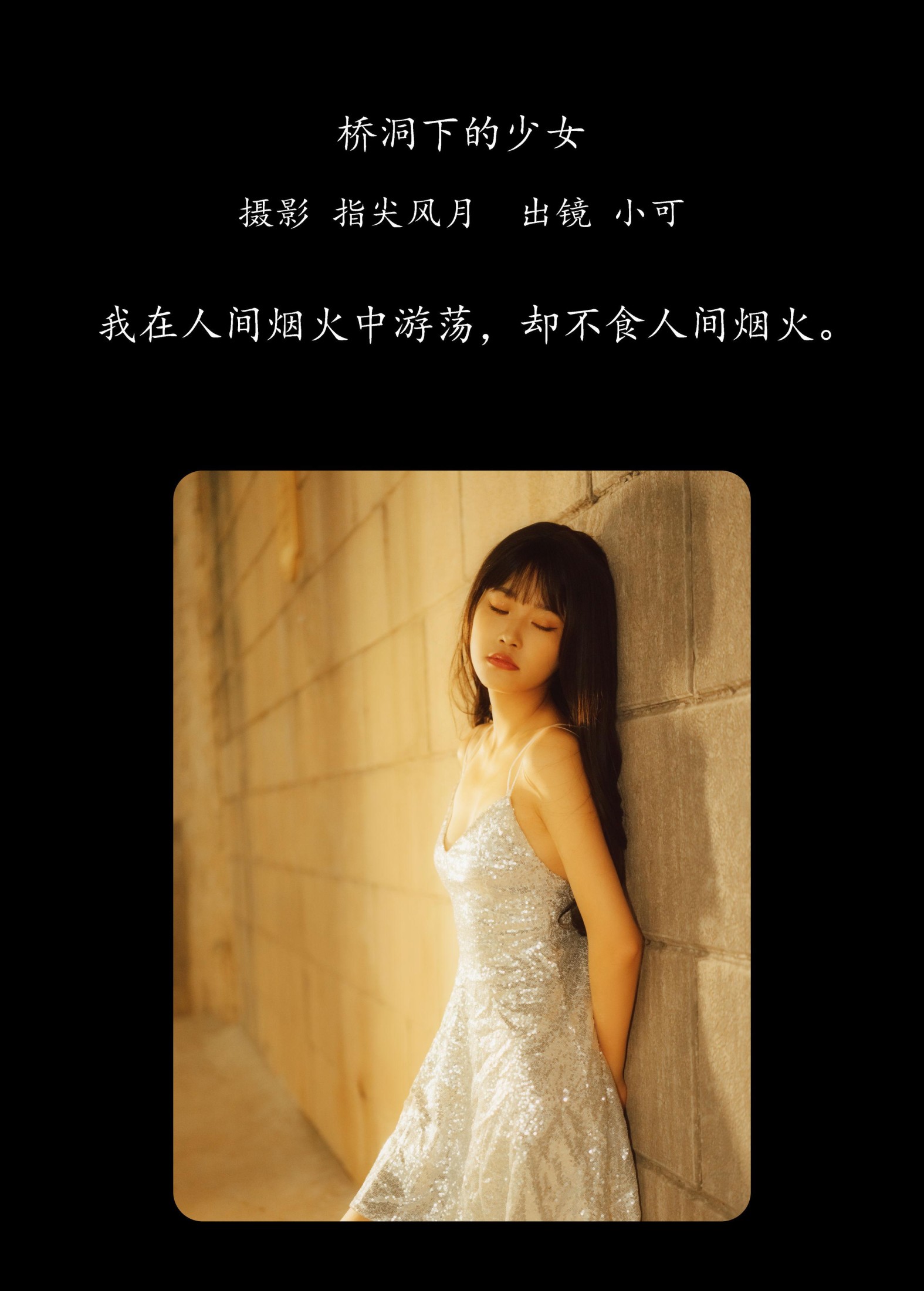图片[2]-小可 – 《桥洞下的少女》[24P]-COS写真在线网