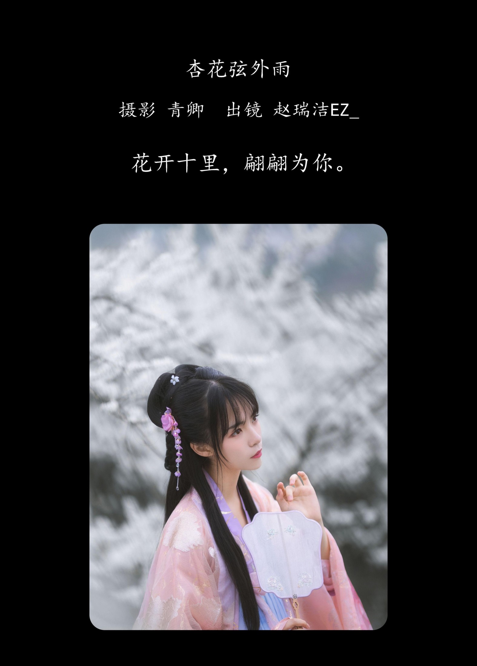 图片[2]-赵瑞洁EZ_ – 《杏花弦外雨》[23P]-COS写真在线网