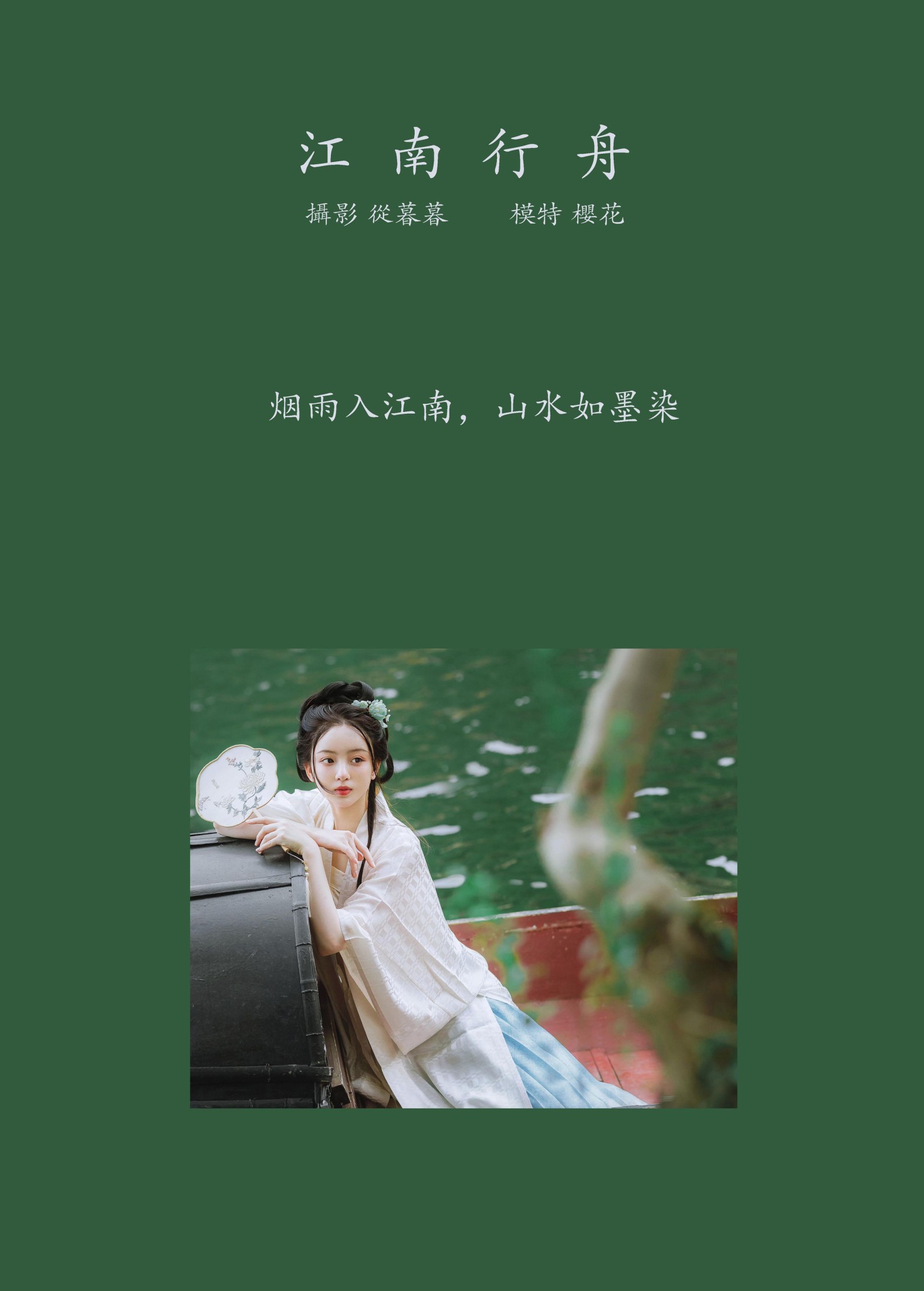 图片[2]-天晴后的樱花花 – 《江南行舟》[17P]-COS写真在线网