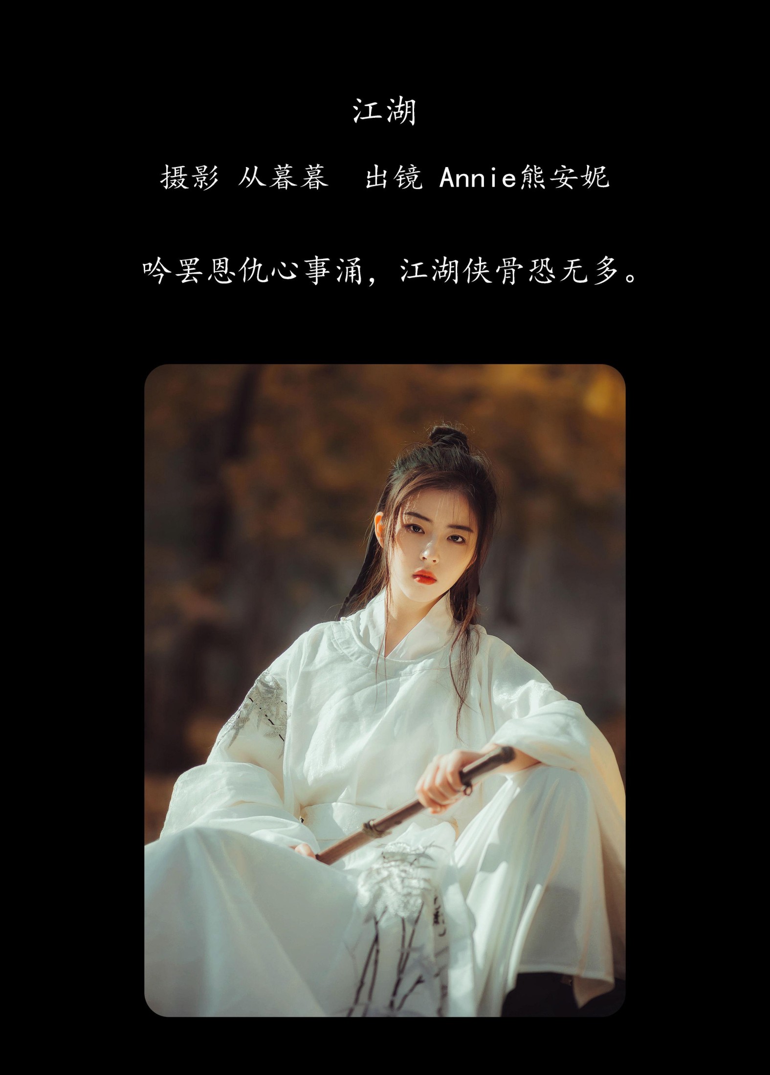 图片[2]-Annie熊安妮 – 《江湖》[22P]-COS写真在线网