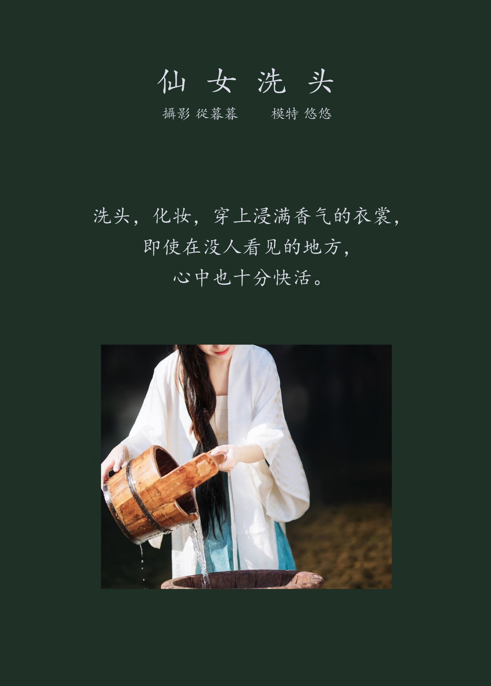 图片[2]-小清菡呀  – 《仙女洗头》[20P]-COS写真在线网
