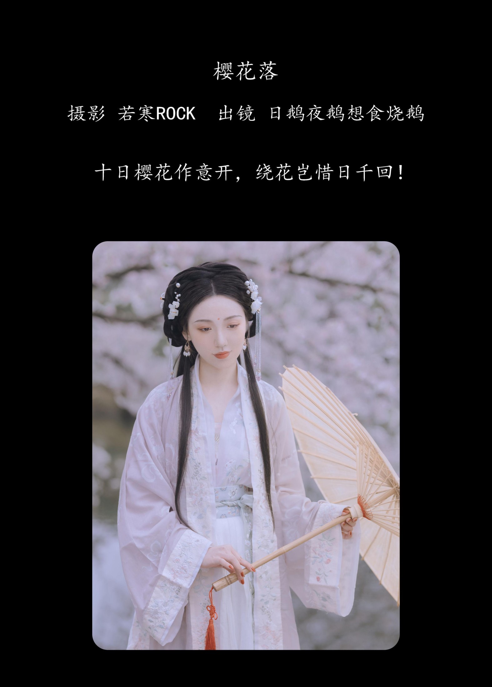 图片[2]-日鹅夜鹅想食烧鹅 – 《樱花落》[26P]-COS写真在线网