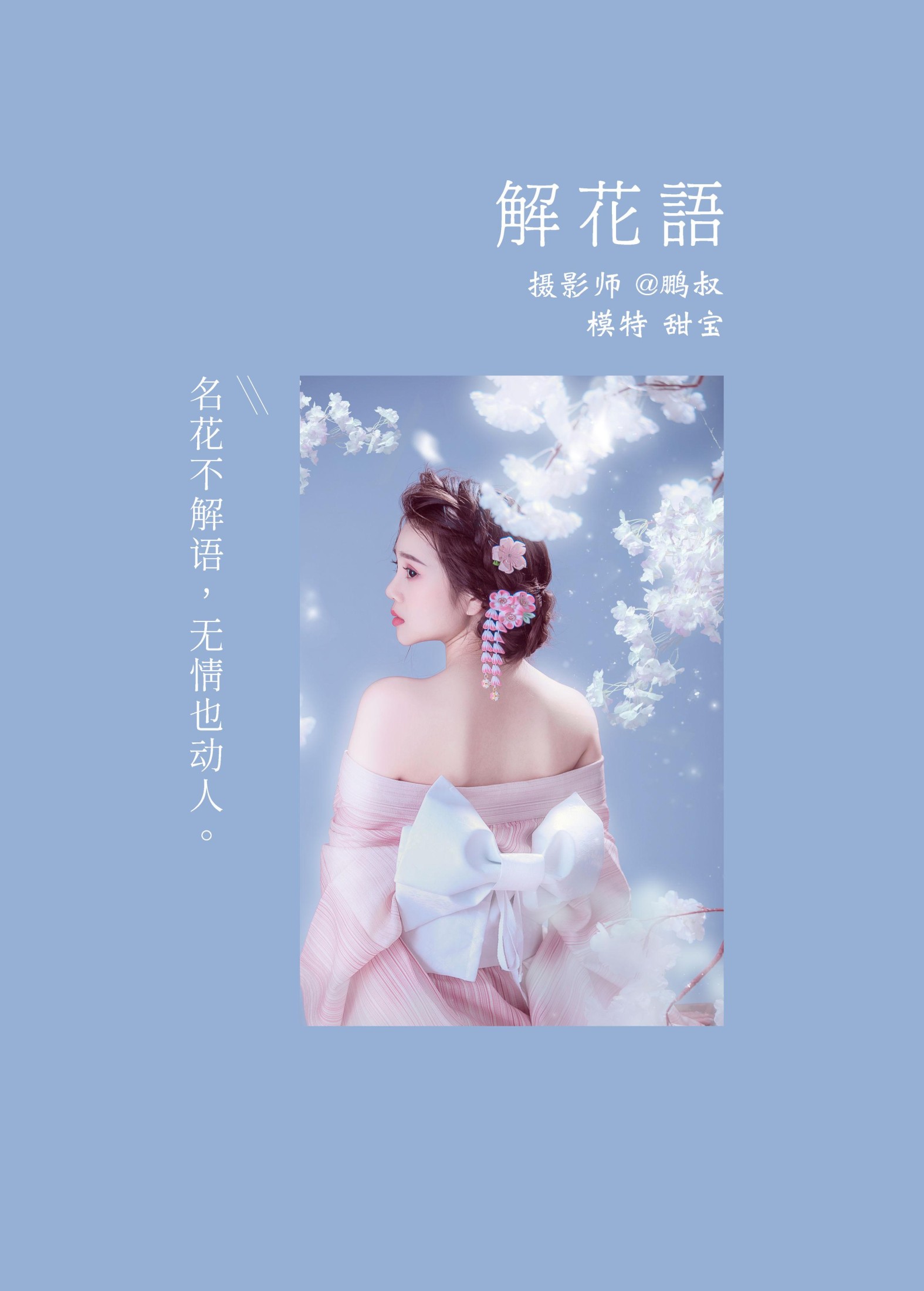 图片[2]-甜宝 – 《 解花语》[22P]-COS写真在线网