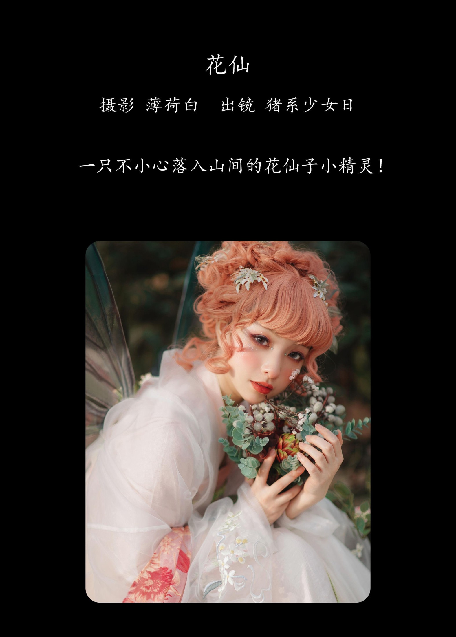 图片[2]-猪系少女日 – 《花仙》[18P]-COS写真在线网