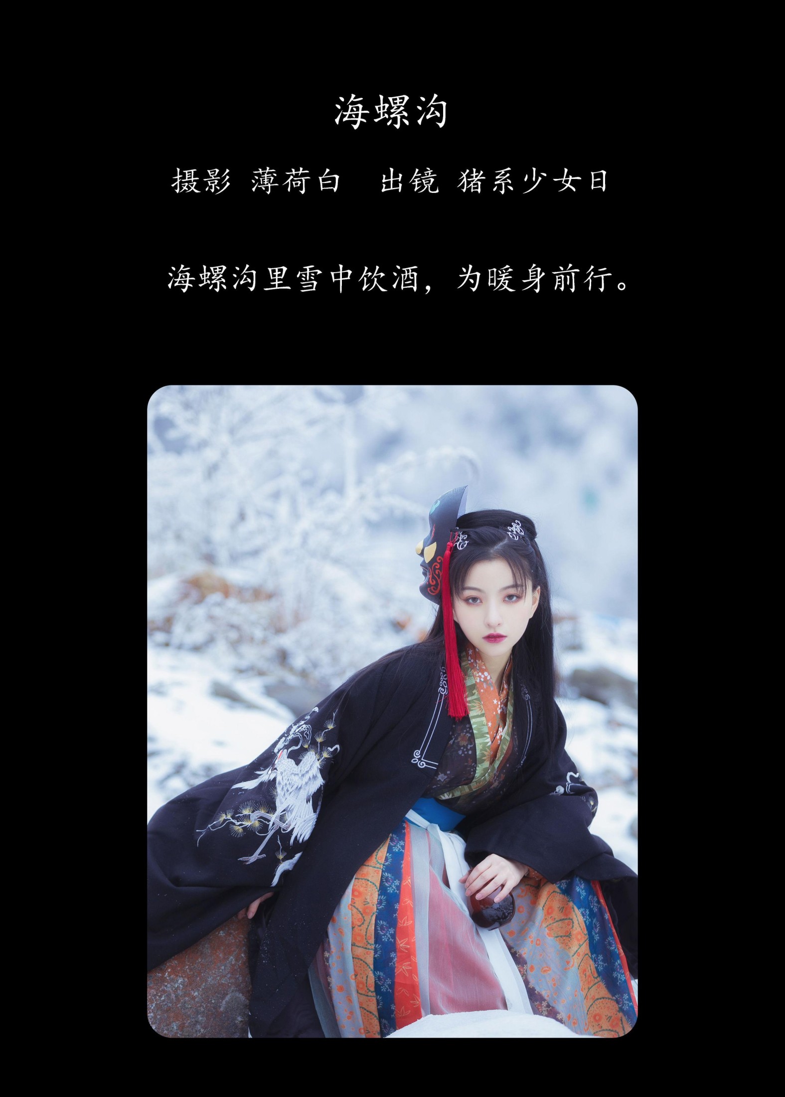 图片[2]-猪系少女日 – 《海螺沟》[18P]-COS写真在线网
