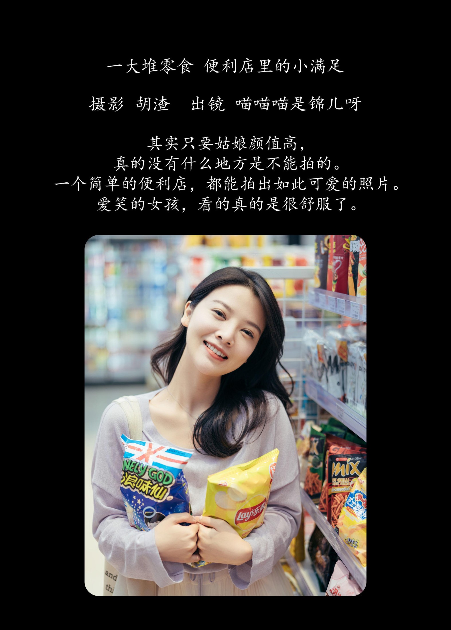 图片[2]-喵喵喵是锦儿呀 – 《一大堆零食，便利店里的小满足》[26P]-COS写真在线网