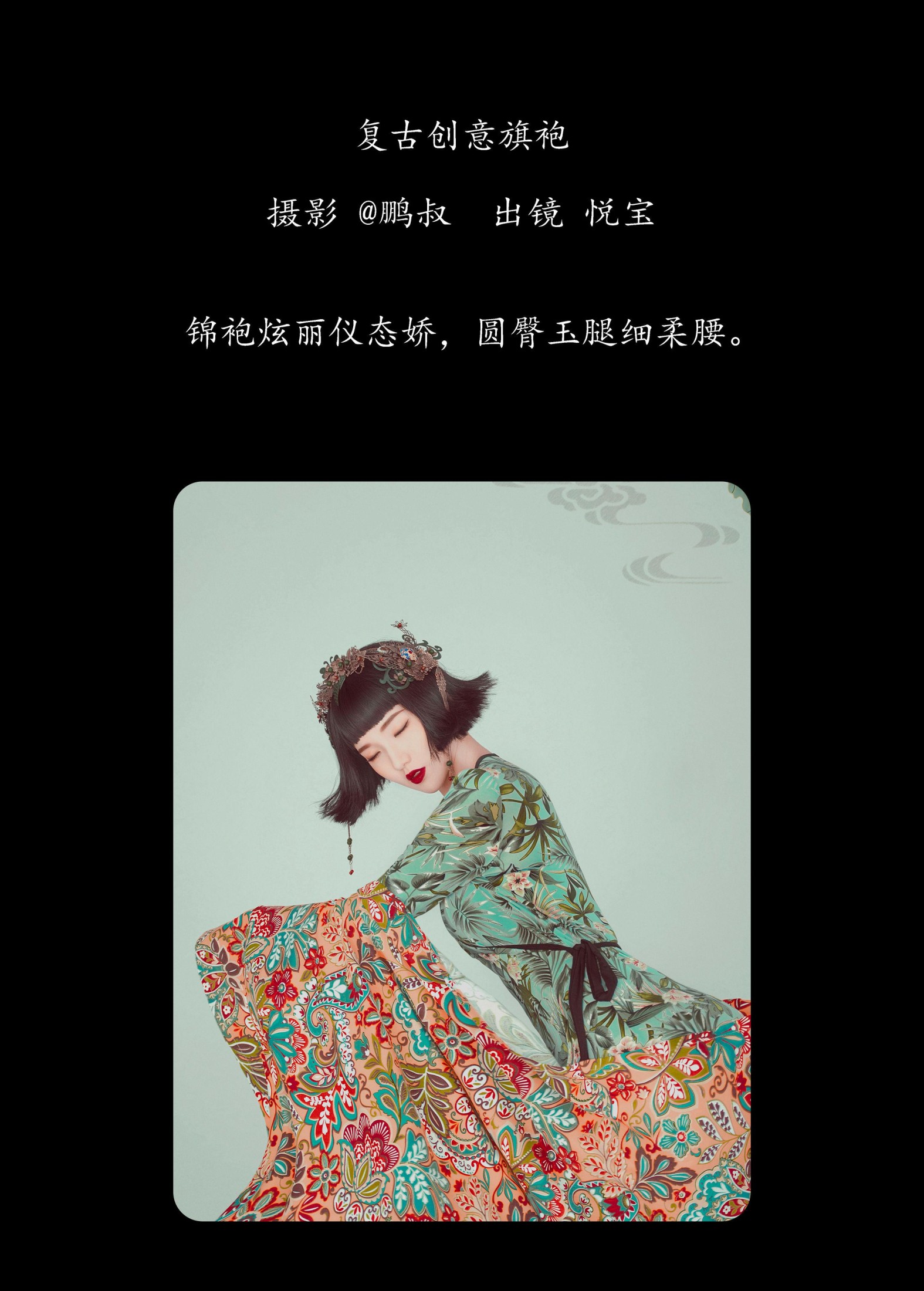 图片[2]-悦宝 – 《复古创意旗袍》[22P]-COS写真在线网