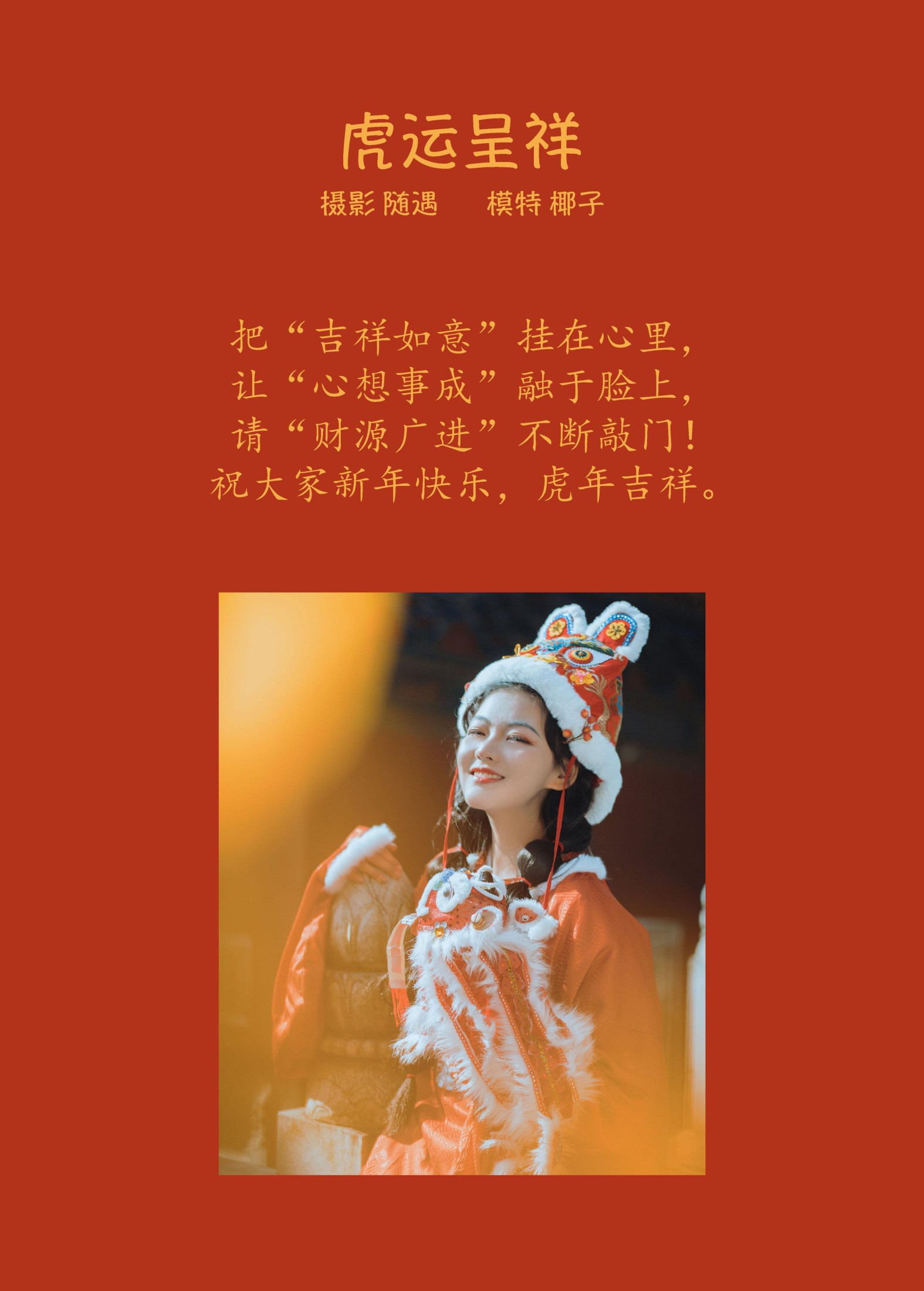图片[2]-一口椰子酥 – 《虎运呈祥》[22P]-COS写真在线网