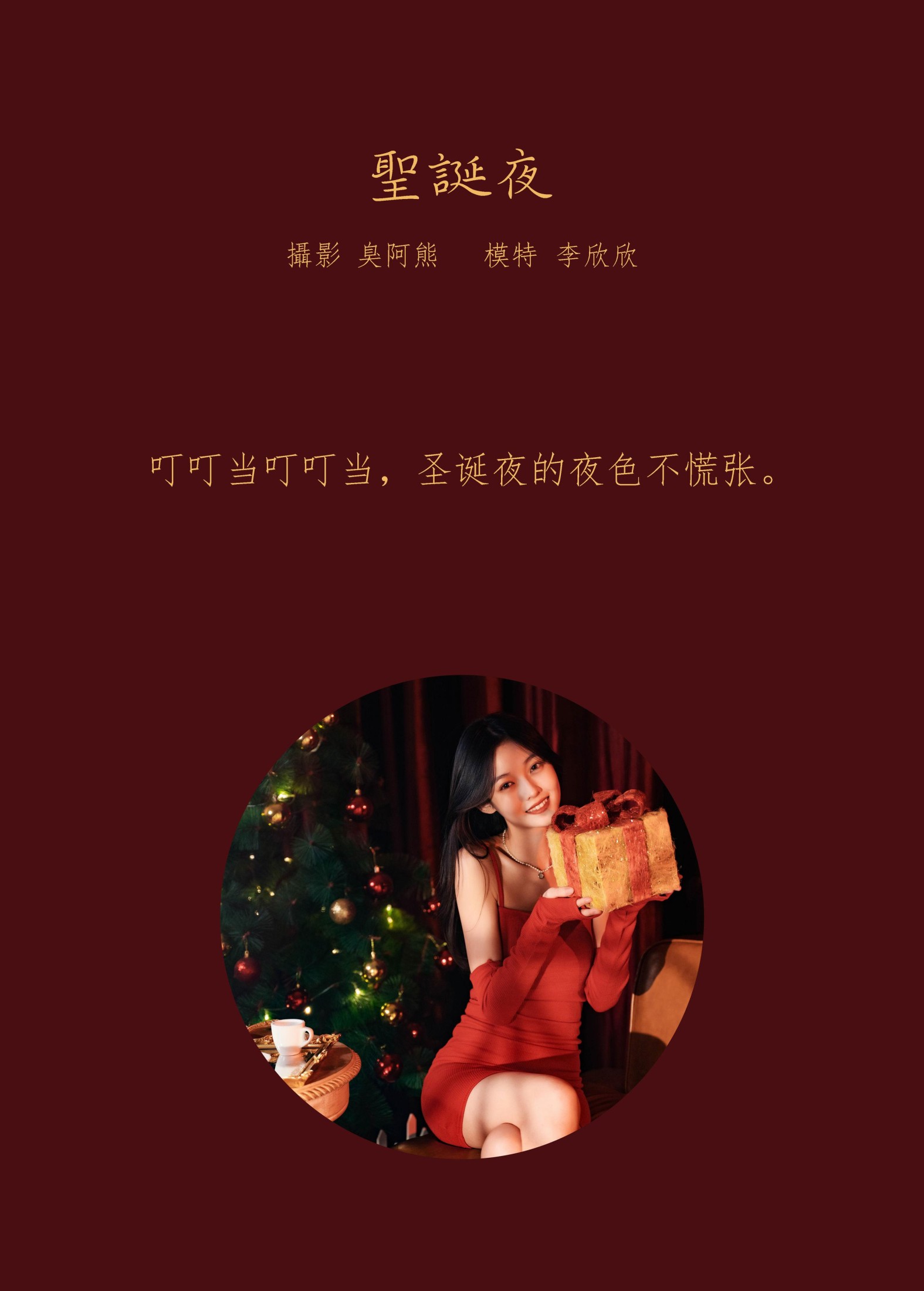 图片[2]-李欣欣 – 《圣诞夜》[24P]-COS写真在线网
