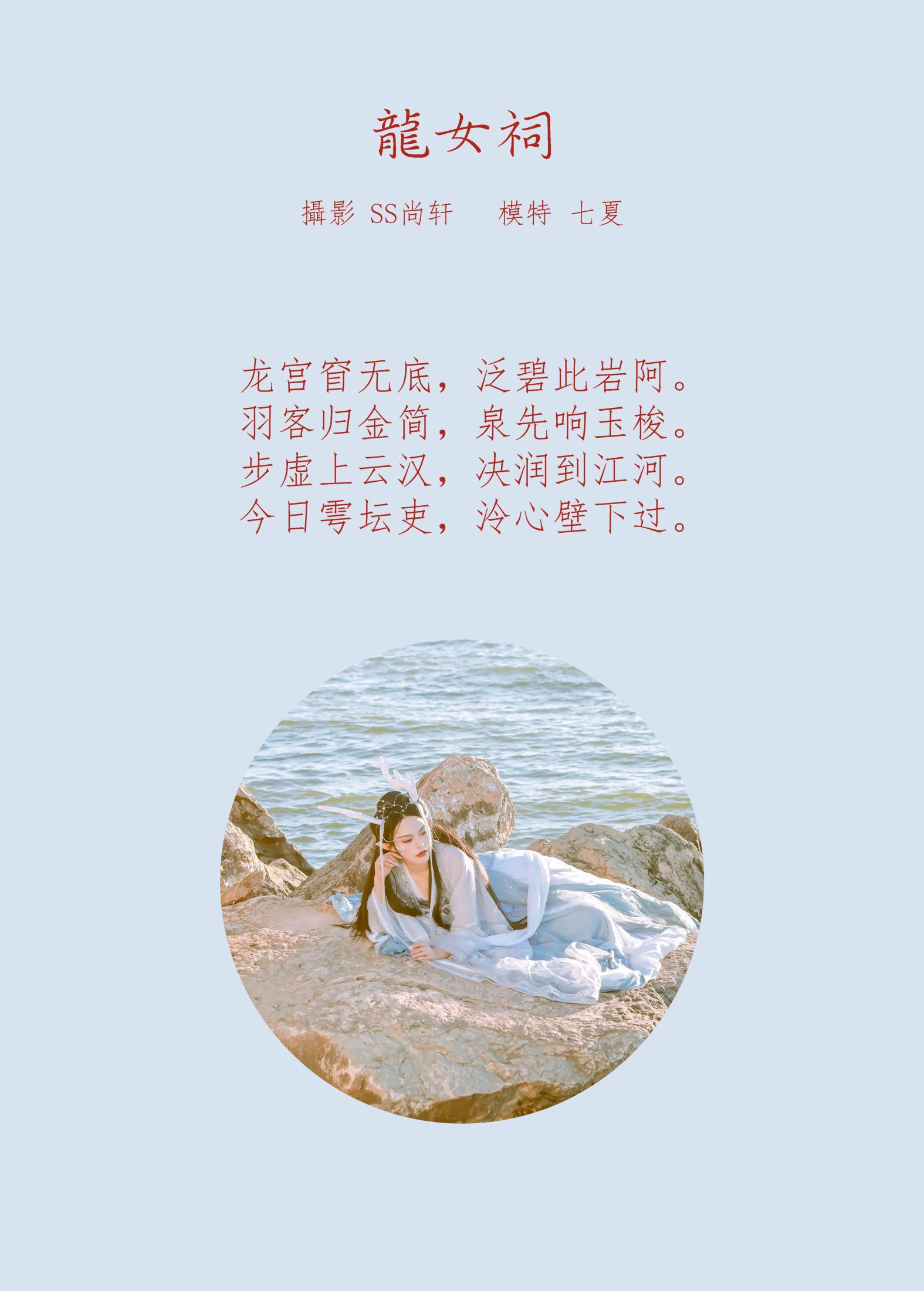 图片[2]-七夏 – 《龙女祠》[43P]-COS写真在线网