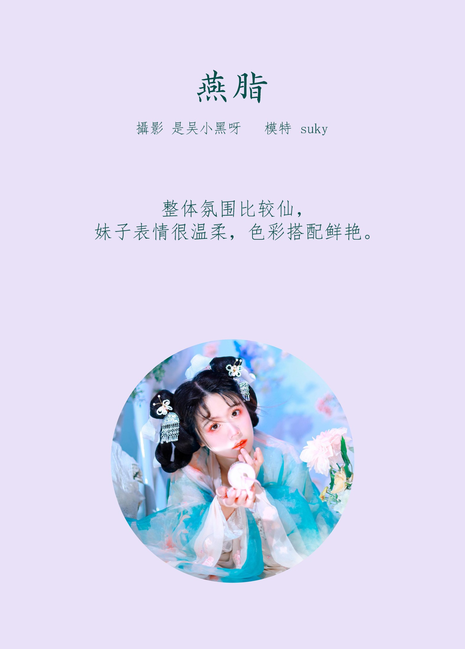 图片[2]-Suky喜欢软绵绵毛茸茸的团子 – 《燕脂》[20P]-COS写真在线网