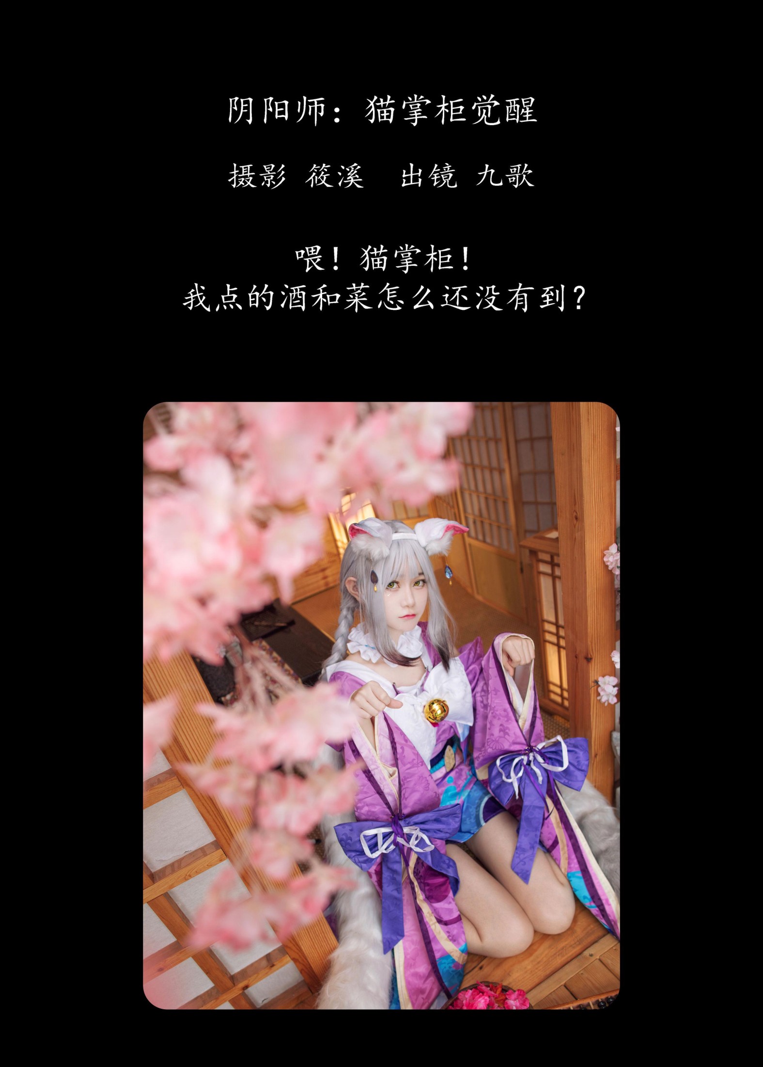 图片[2]-九歌 – 《阴阳师：猫掌柜觉醒》[24P]-COS写真在线网