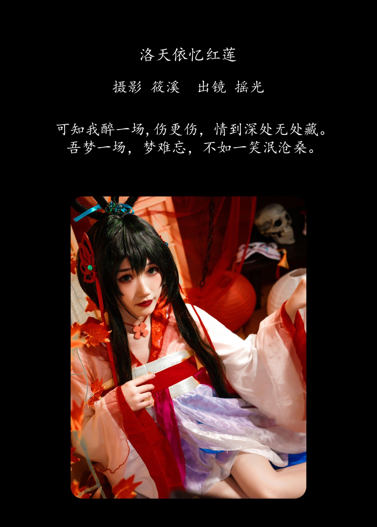 图片[2]-摇光 – 《洛天依忆红莲》[27P]-COS写真在线网