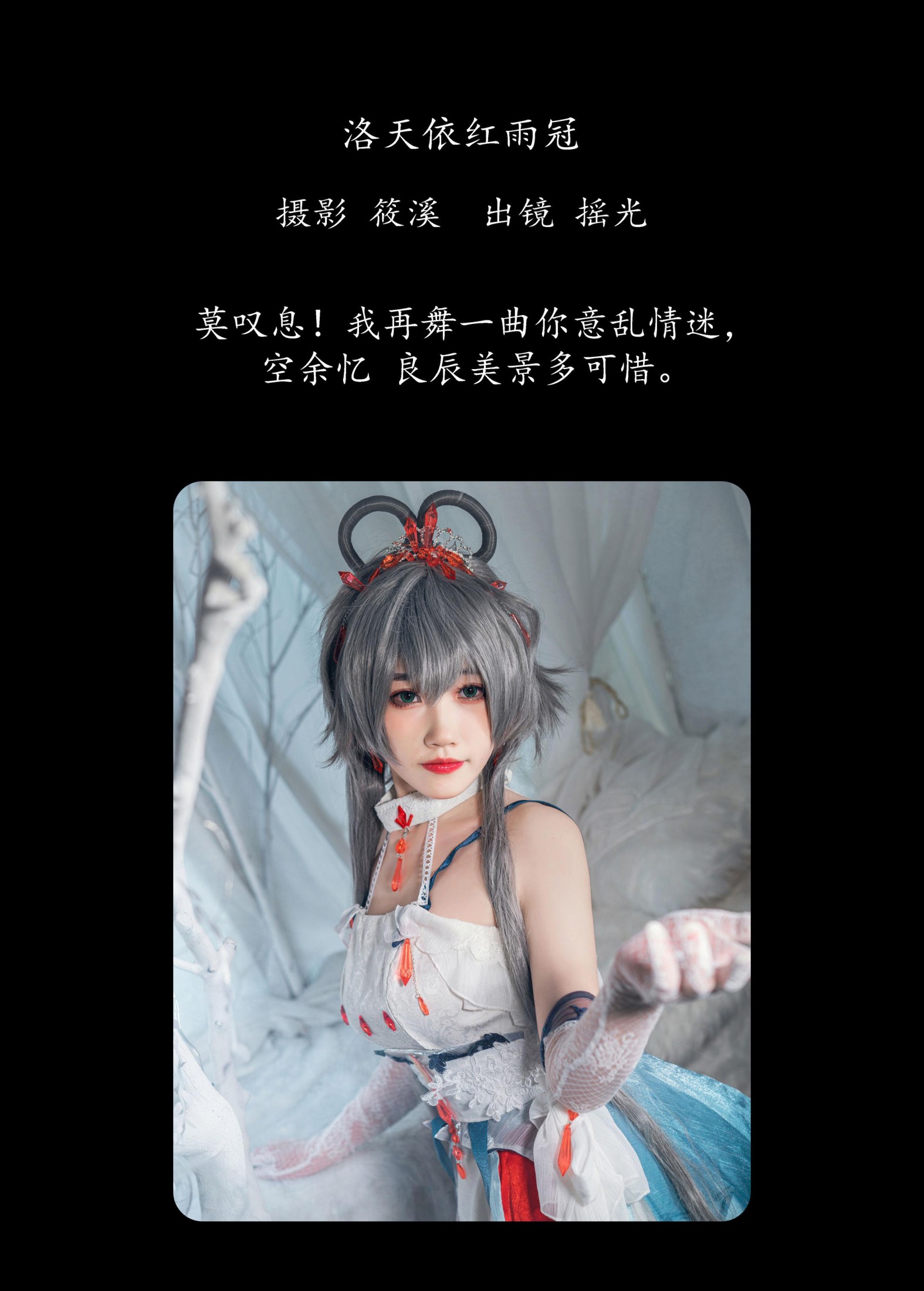 图片[2]-摇光 – 《洛天依红雨冠》[27P]-COS写真在线网