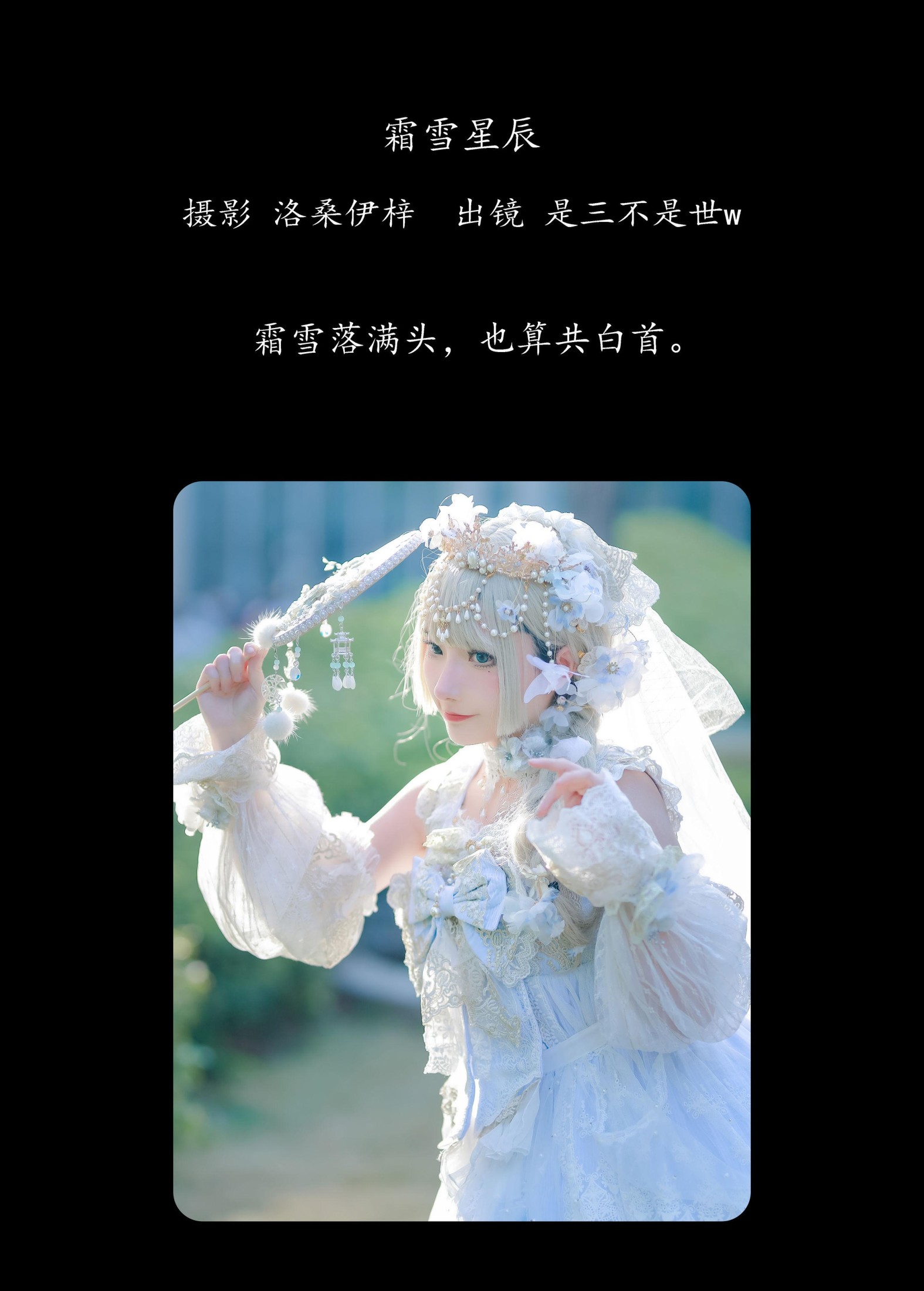 图片[2]-是三不是世w – 《霜雪星辰》[24P]-COS写真在线网