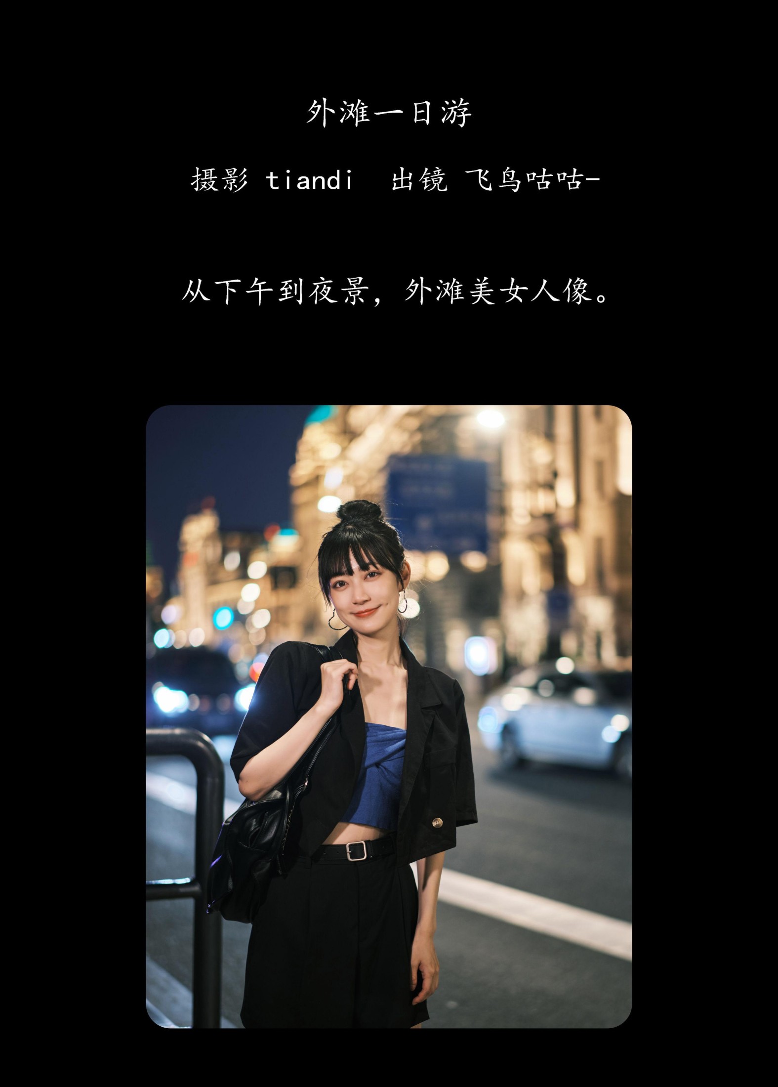 图片[2]-飞鸟咕咕- – 《外滩一日游》[24P]-COS写真在线网
