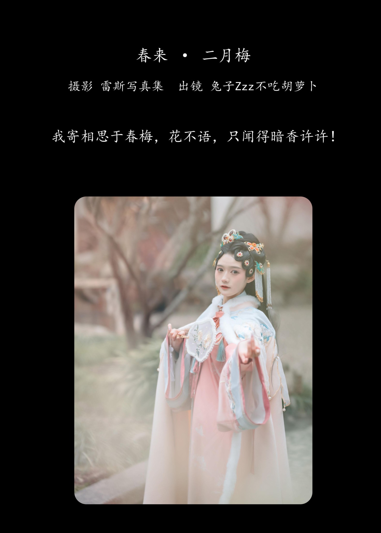 图片[2]-兔子Zzz不吃胡萝卜 – 《春来 · 二月梅》[23P]-COS写真在线网