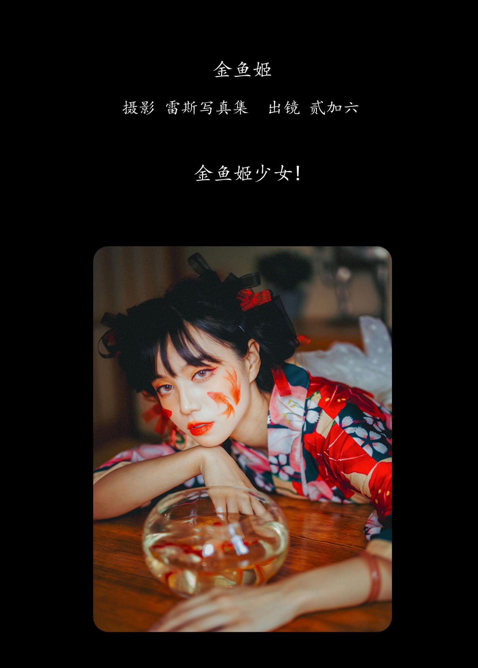 图片[2]-贰加六 – 《金鱼姬》[25P]-COS写真在线网
