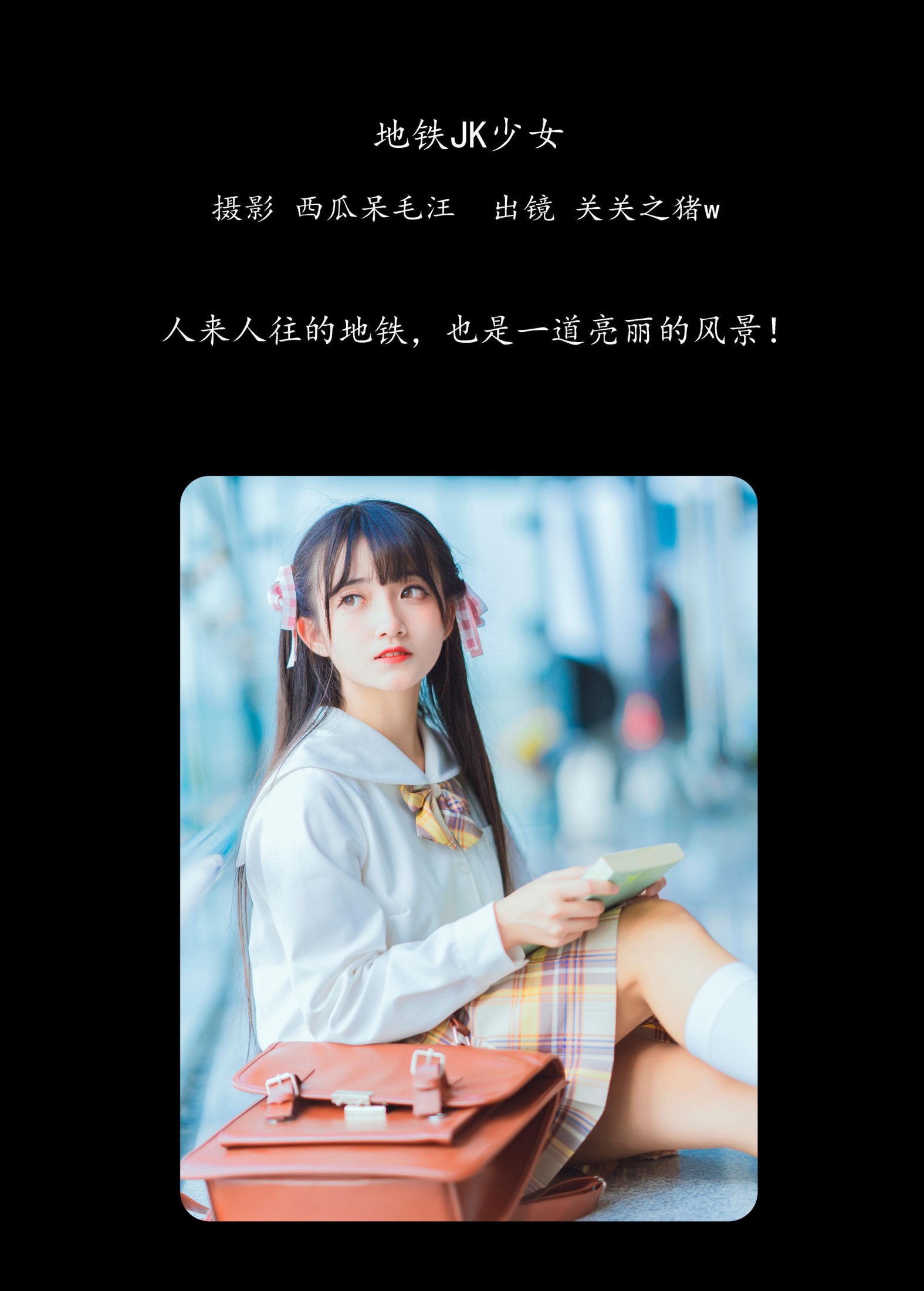 图片[2]-关关之猪w – 《地铁JK少女》[33P]-COS写真在线网