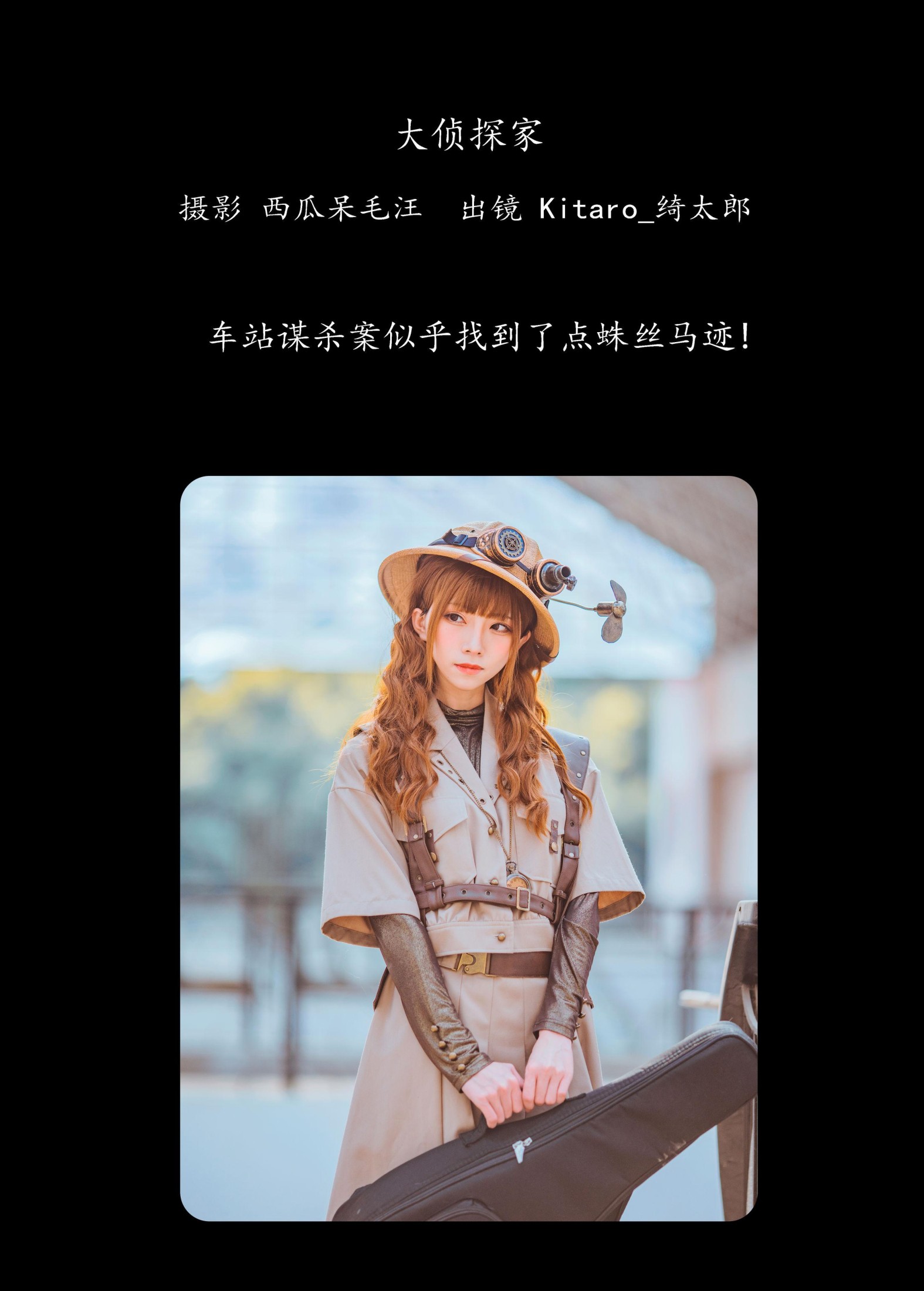图片[2]-Kitaro_绮太郎 – 《大侦探家》[34P]-COS写真在线网