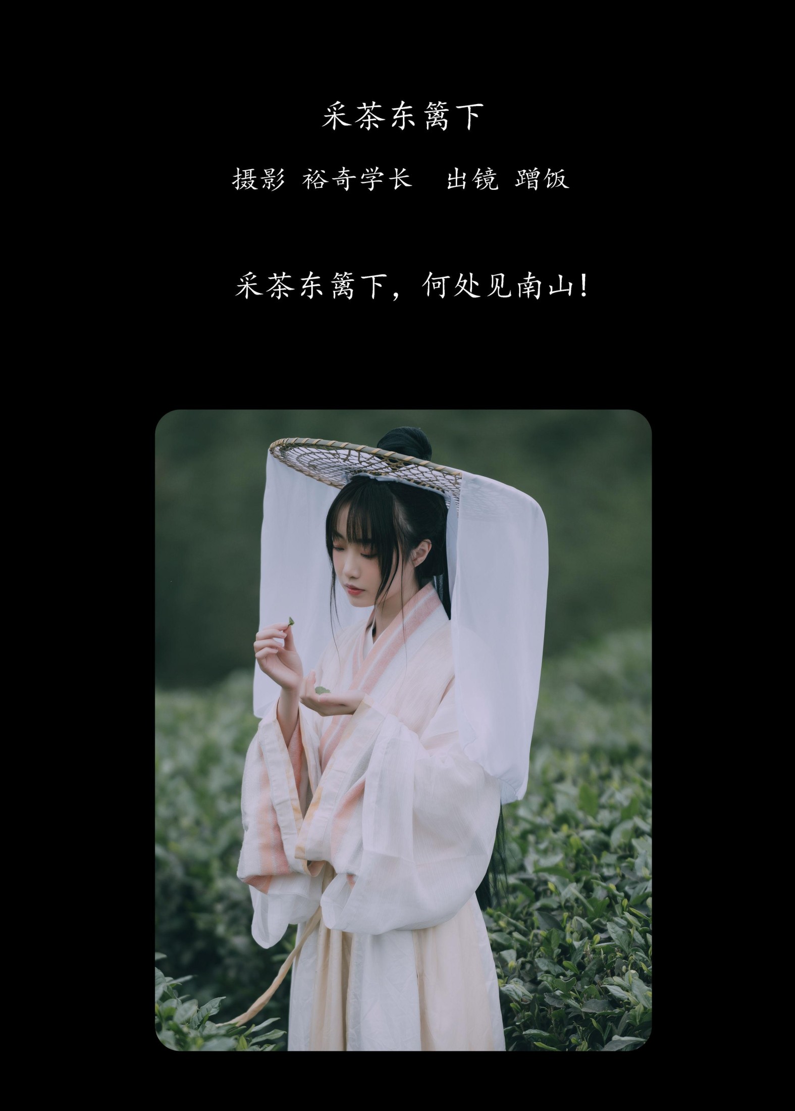 图片[2]-蹭饭 – 《采茶东篱下》[20P]-COS写真在线网