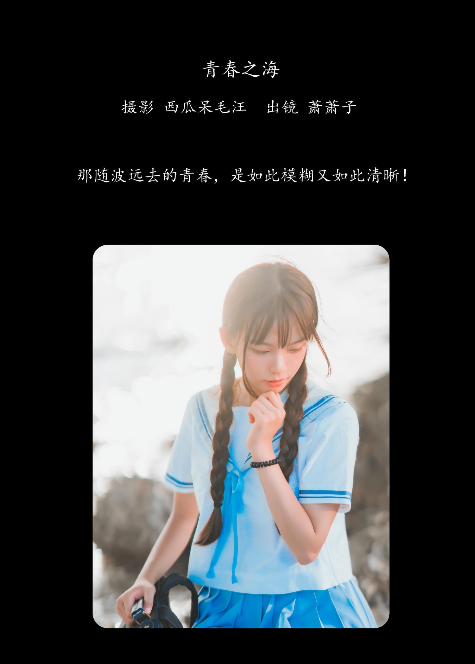 图片[2]-萧萧子 – 《青春之海》[22P]-COS写真在线网