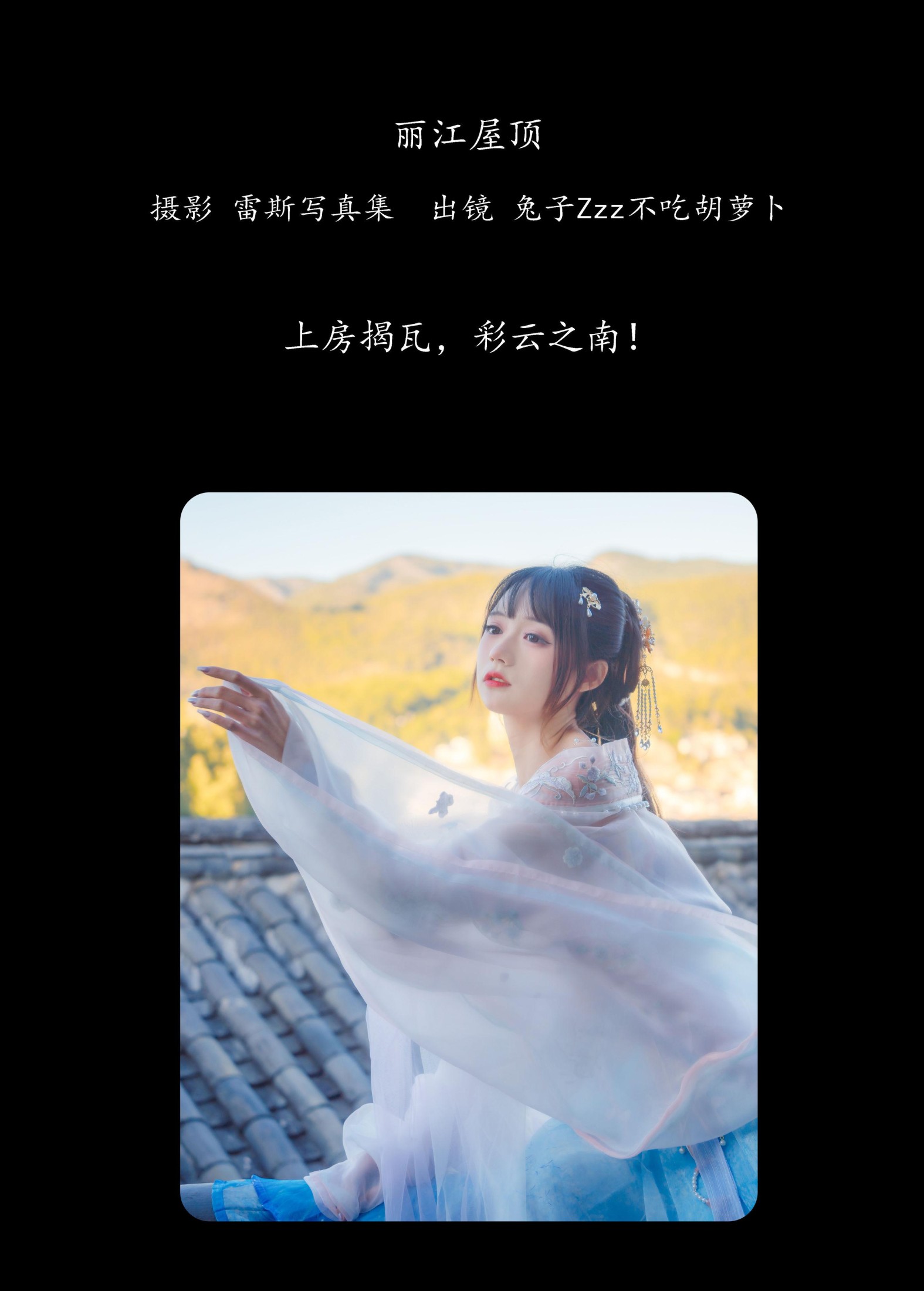 图片[2]-兔子Zzz不吃胡萝卜 – 《丽江屋顶》[23P]-COS写真在线网
